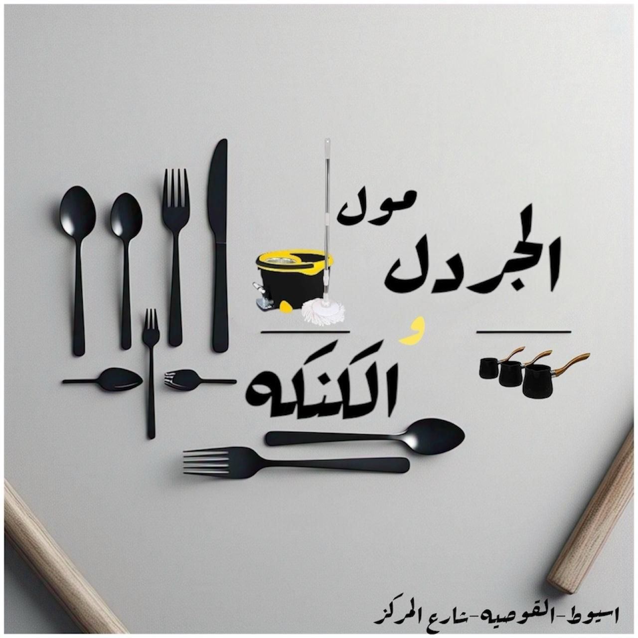 ال ٢ مج ب ١٥ بس الحقى العرض | الجردل والكنكه _للادوات المنزلية | Facebook