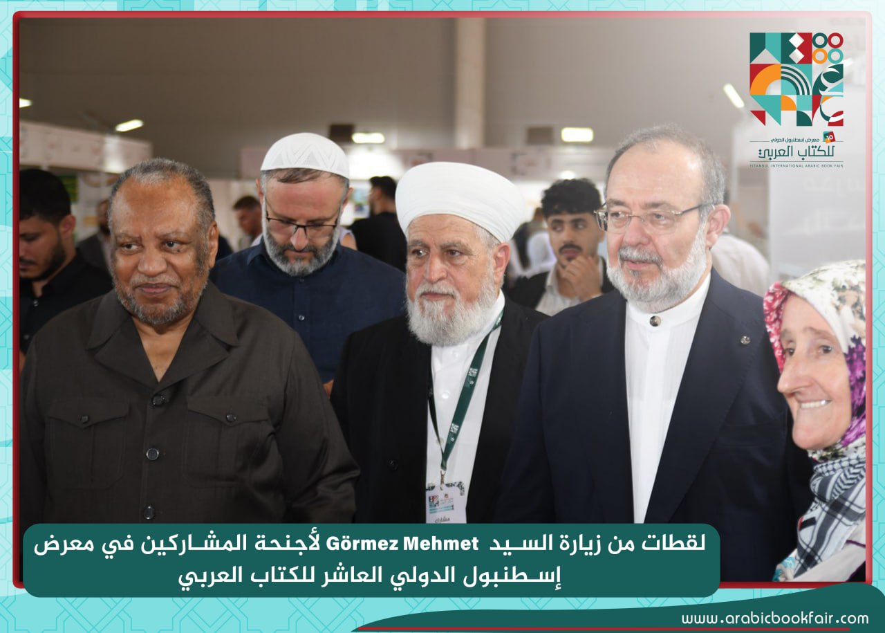 ‎معرض إسطنبول الدولي... - معرض إسطنبول الدولي للكتاب العربي