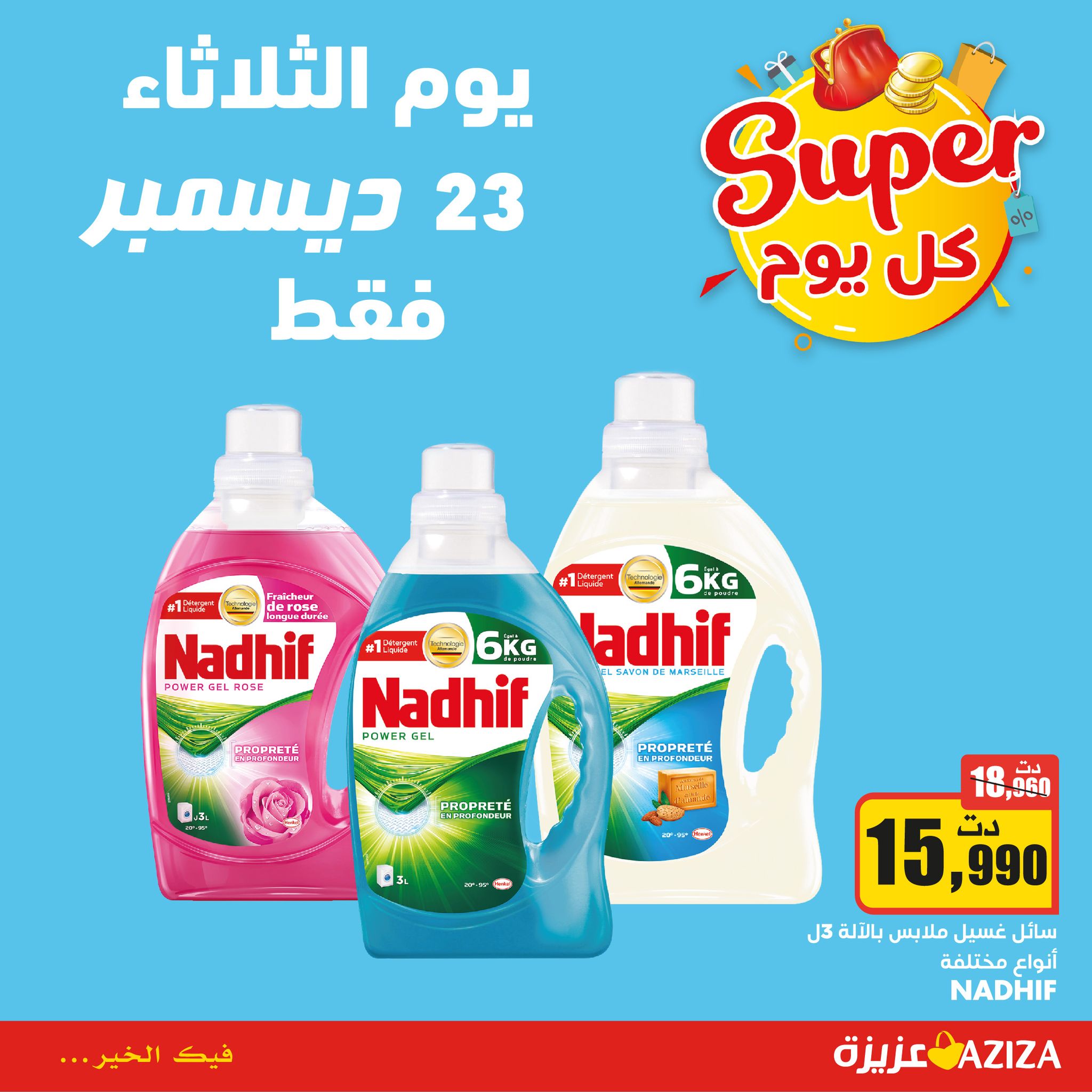 مغازات - يوم الثلاثاء 23 ديسمبر فقط 🥳 ما تفلتش العرض | Facebook