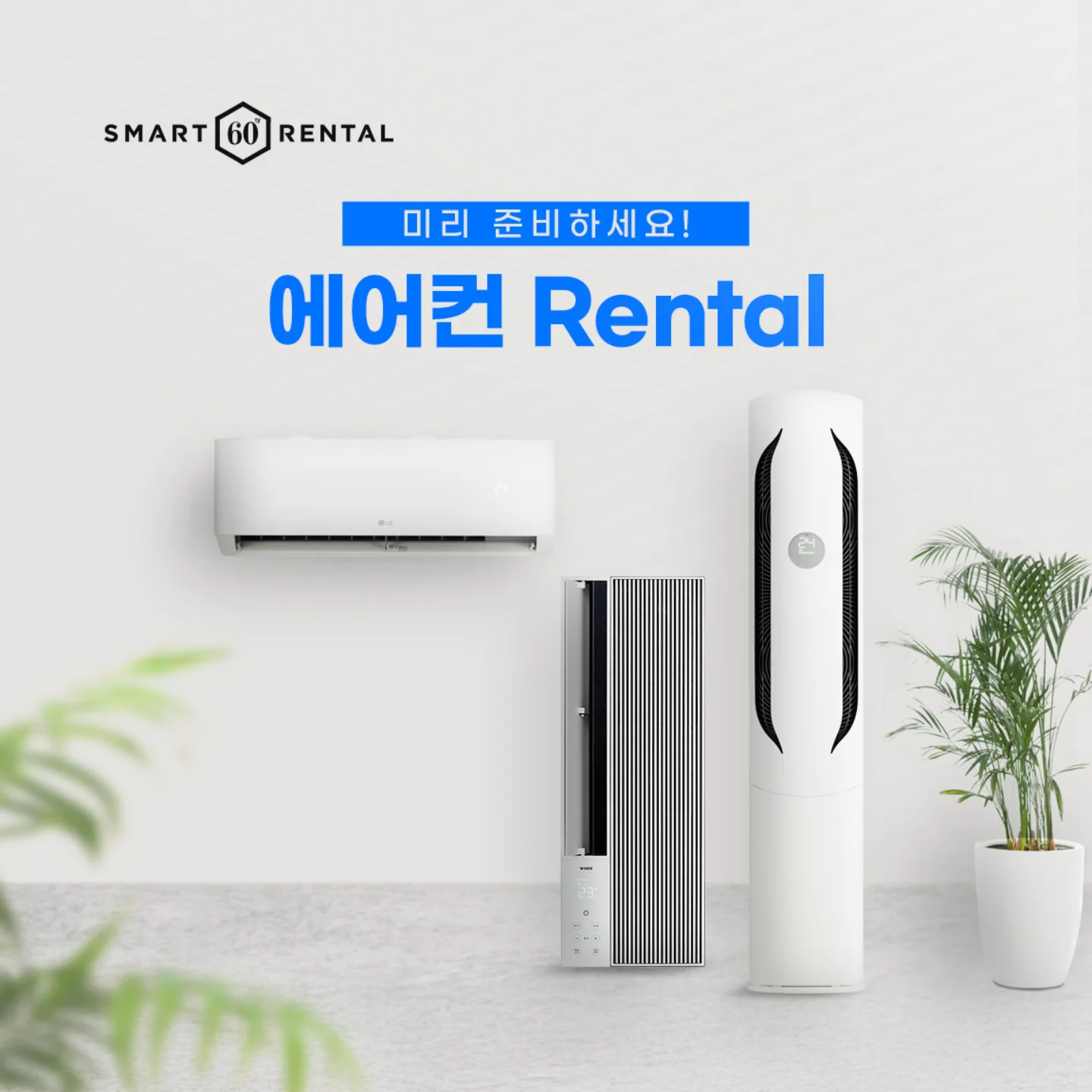 스마트렌탈 Smart Rental