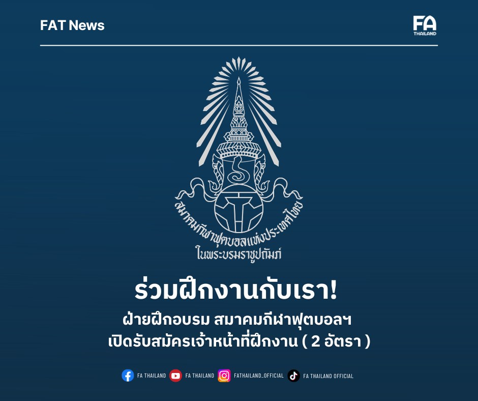 ร่วมฝึกงานกับเรา! ฝ่ายฝึกอบรม สมาคมกีฬาฟุตบอลฯ เปิดรับสมัครเจ้าหน้าที่ฝึกงาน จำนวน 2 อัตรา ระยะเวลาการฝึกงาน รวม 3 เดือน และมีโอกาสได้รับการพิจารณาเป็นเจ้าหน้าที่สมาคม) ผู้สนใจ สมัครได้ที่ลิงค์แบบฟอร์ม ภายในวันพุธที่ 30 กันยายน 2569 https://forms.gle/1NotmBQCBVENm