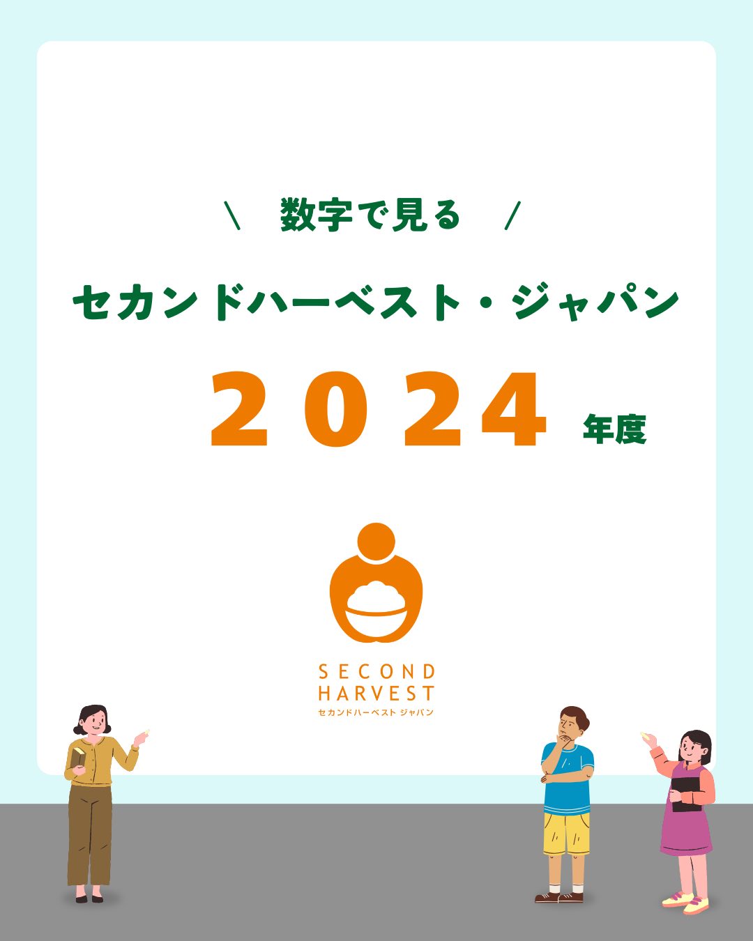 Second Harvest Japan (2HJ)... - Second Harvest Japan (2HJ)