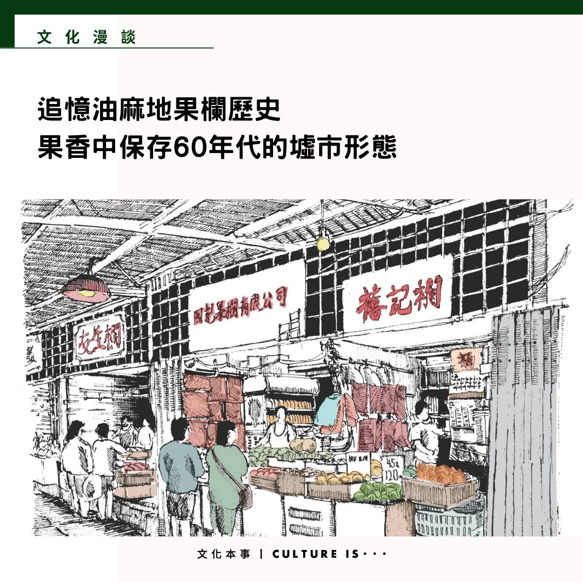 文化本事 - //位於油麻地窩打老道、新填地街交界的果欄市場是香港罕見的大型水果批發和集散地。油麻地果欄原名「九龍水果... | Facebook