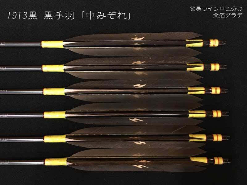 猪飼弓具店 - 【梓】ジュラ矢 6本組 1913 黒手羽抜染 中みぞれ... | Facebook