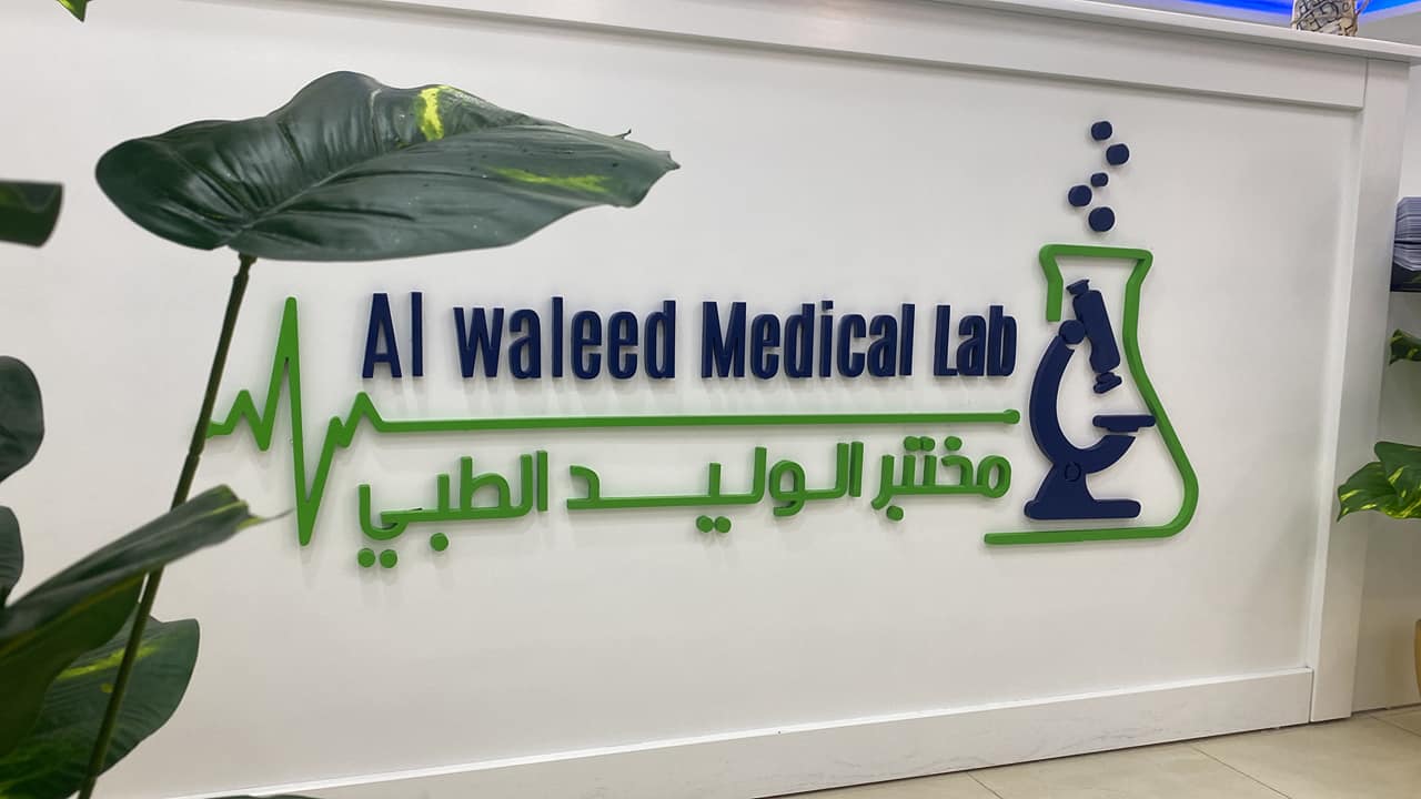 مختب... - Al waleed Medical Lab-مختبرات الوليد الطبية التخصصية