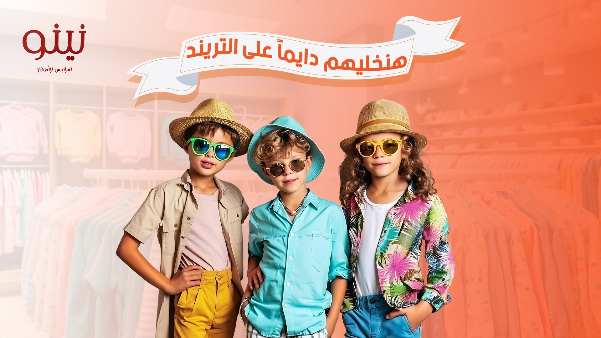 نينو لملابس الاطفال
