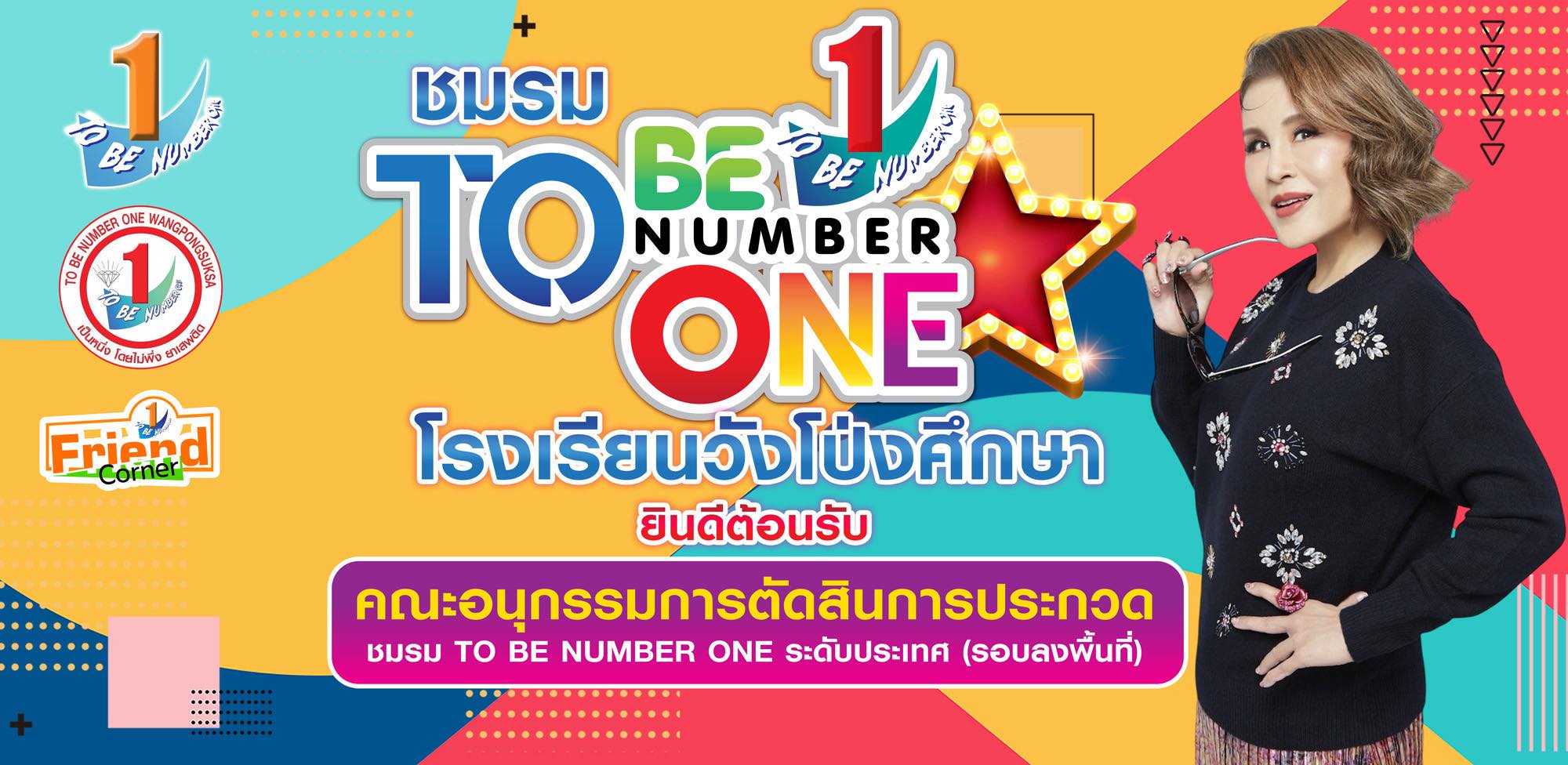TO BE NUMBER ONE... - TO BE NUMBER ONE โรงเรียนวังโป่งศึกษา