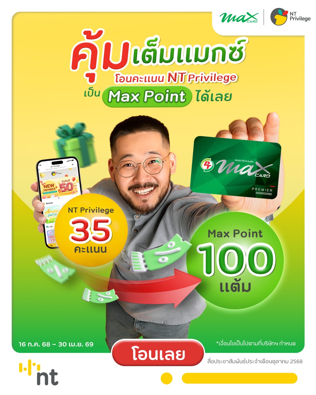 my - คุ้มเต็มแม็กซ์ได้ง่าย ๆ เพียงเปลี่ยนคะแนน NT Privilege มาเป็น Max ...