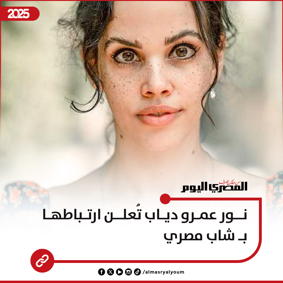 المصري - نور عمرو دياب تُعلن ارتباطها بـ شاب مصري (فيديو) https://rbtly ...