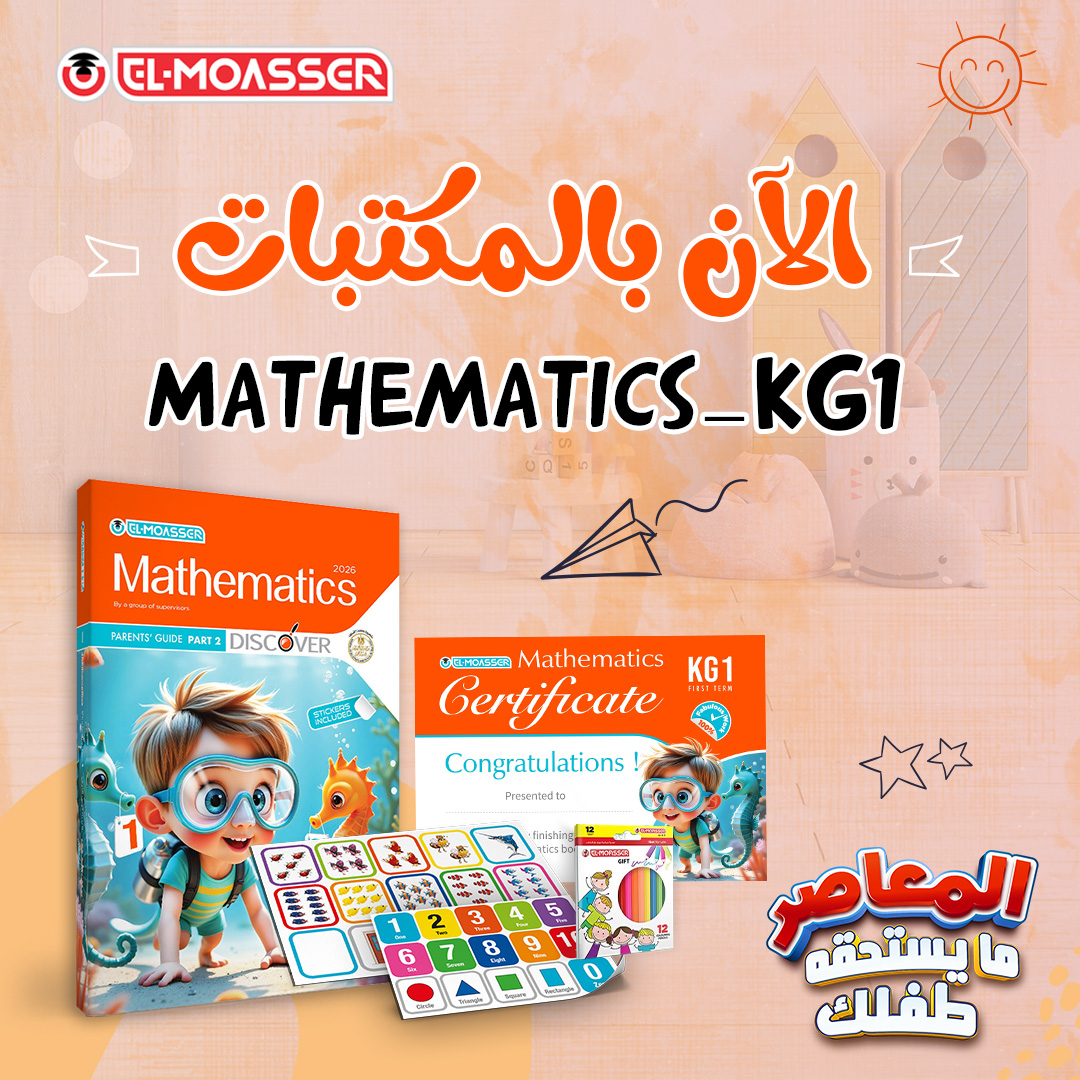 El-Moasser - أول سنة لطفلك فى دراسة الـ Mathematics؟ خليه يحبها من أول ...