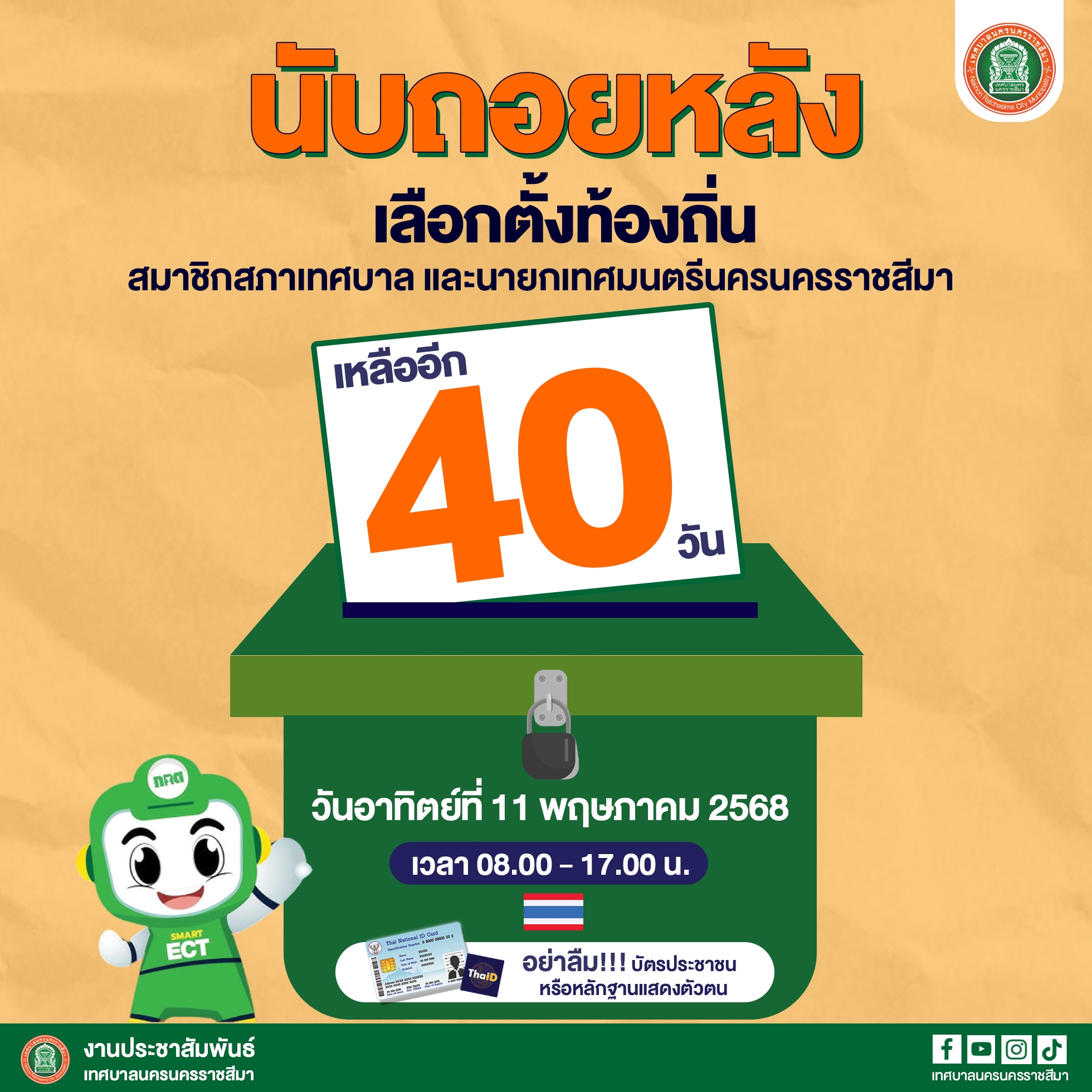 ประชาสัมพันธ์ เทศบาลนครนครราชสีมา - ⏳ นับถอยหลัง #วันเลือกตั้งท้องถิ่น ...