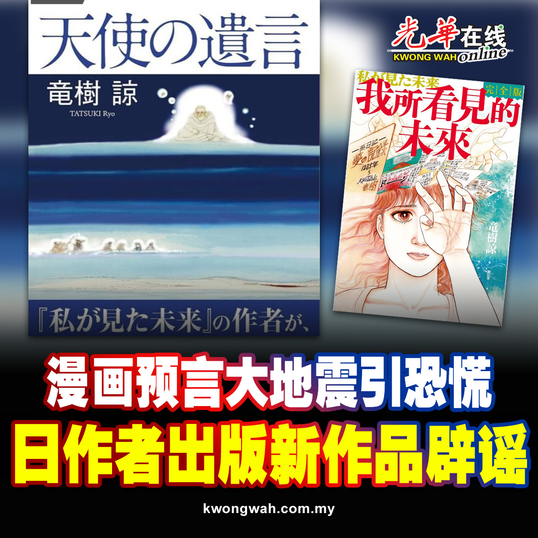 《我所看见的未来：完全版》中预言今年7月5日将会出现大地震，作... - 光华日报 Kwong Wah Yit Poh | Facebook