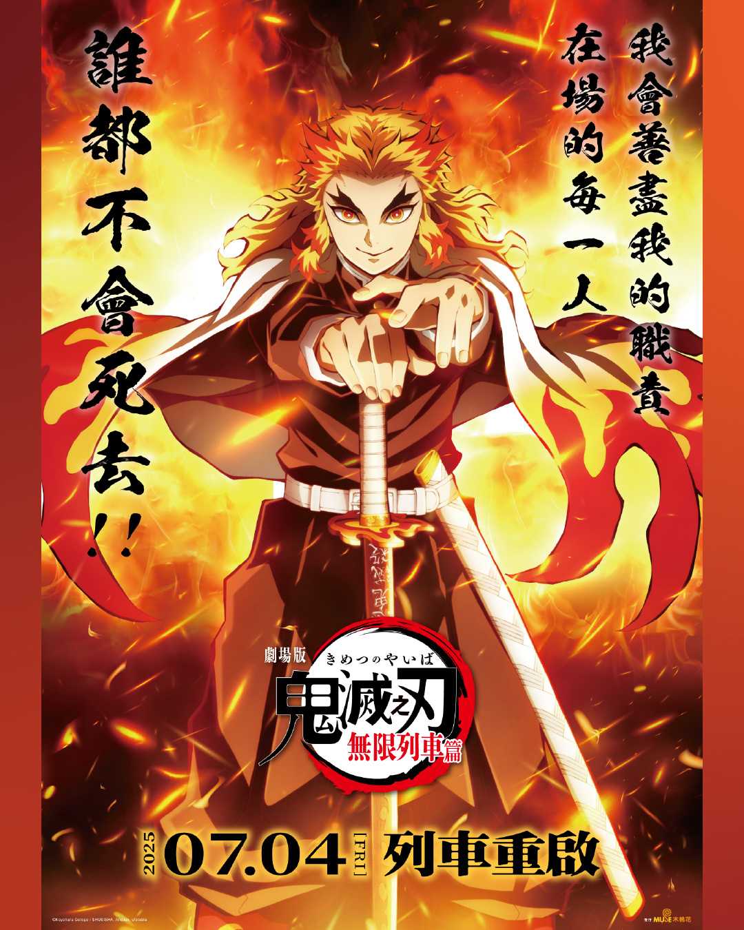 friDay影音 - 🔥鬼滅粉注意！小編有票‼️ 《劇場版 鬼滅之刃 無限列車篇》 7/4經典重映🚂 🎁@1位好友+friDay影音《鬼滅之刃 ...