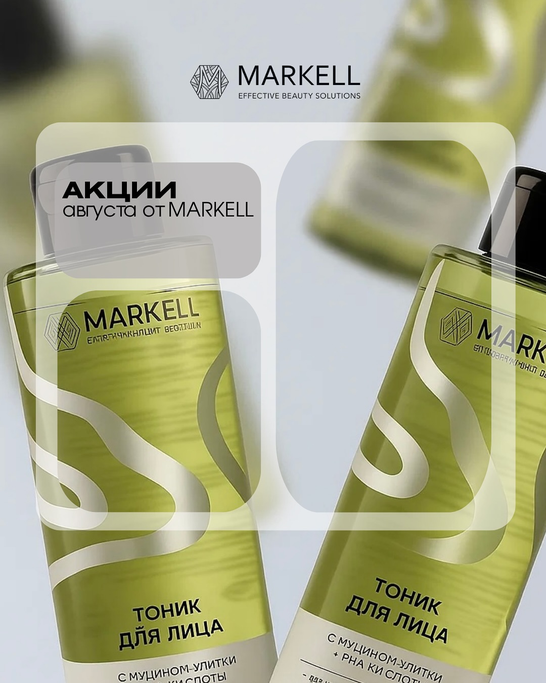 Markell | Minsk