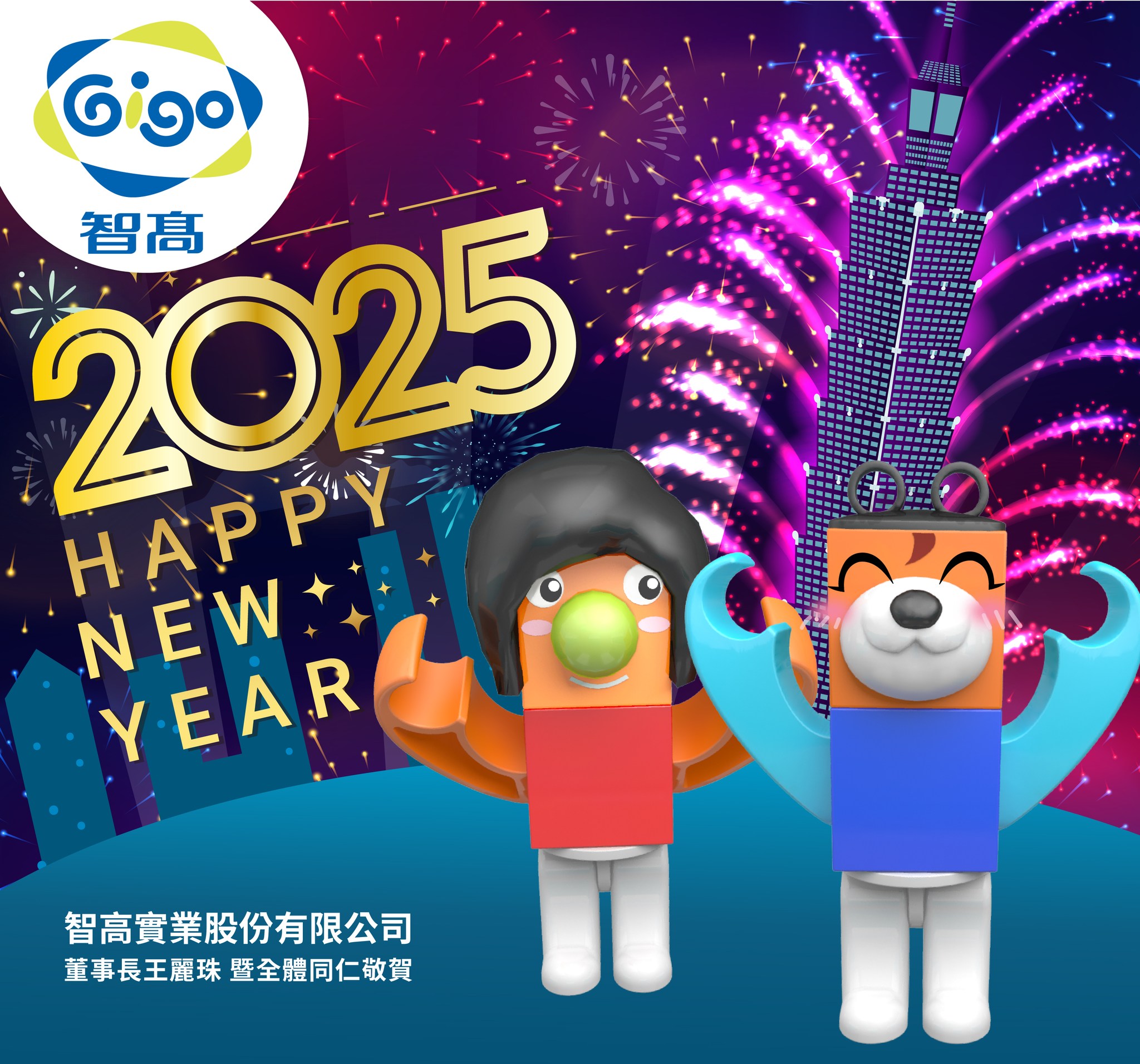 Gigo智高 - 2025元旦快樂🎉 ㅤ 全新的一年，像是一盒未拆封的積木 每一塊都是新的挑戰與驚喜 ㅤ... | Facebook