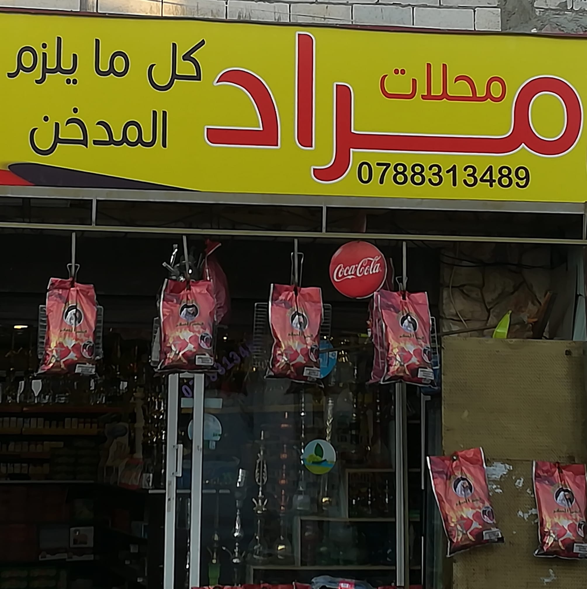محلات مراد المعسل واﻷراجيل Posts Facebook