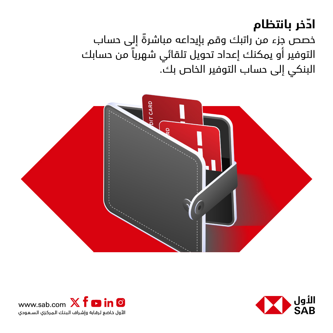 SAB - يعد حساب التوفير أمرًا بالغ الأهمية أو في حالة الطوارئ أو الظروف ...