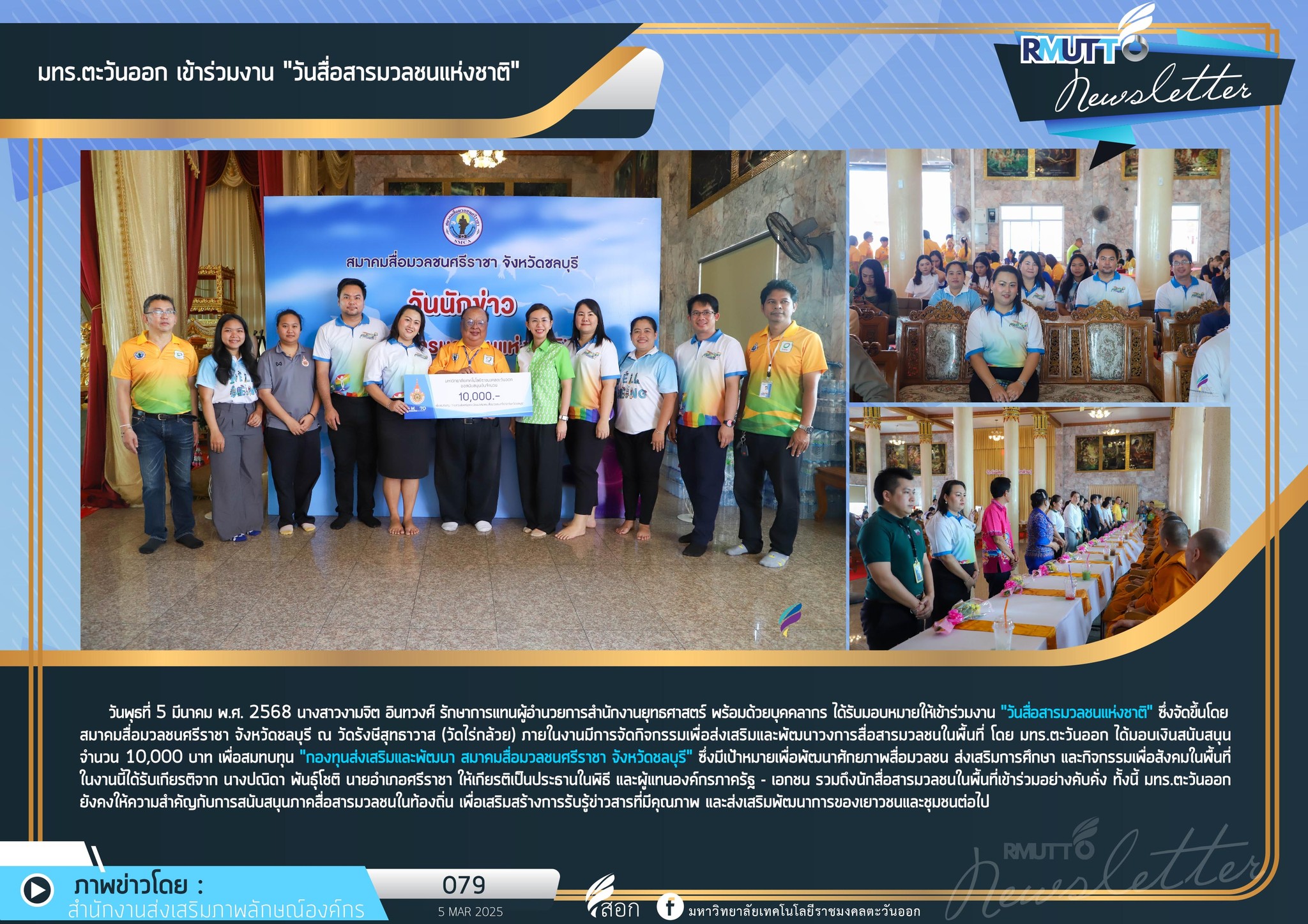 มหาวิทยาลัยเทคโนโลยีราชมงคลตะวันออก - มทร.ตะวันออก เข้าร่วมงาน 