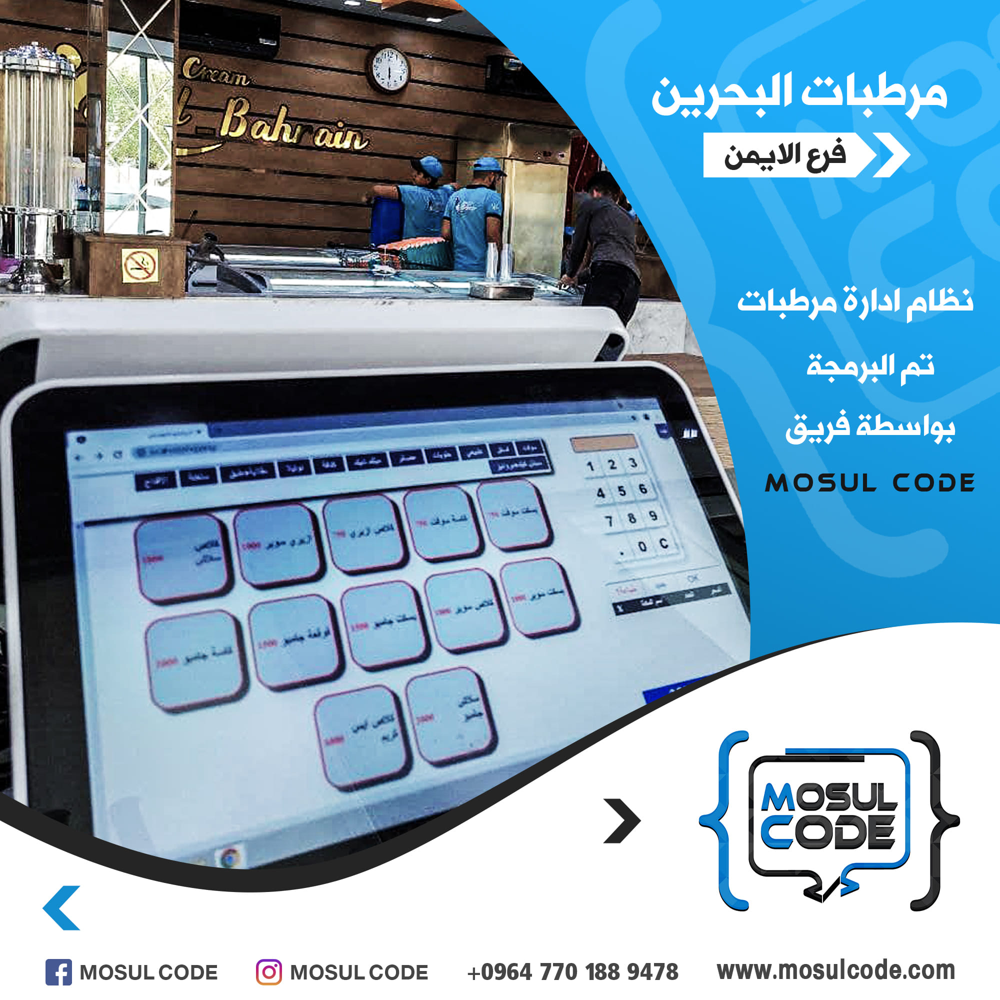 موصل كود - Mosul Code | Mosul