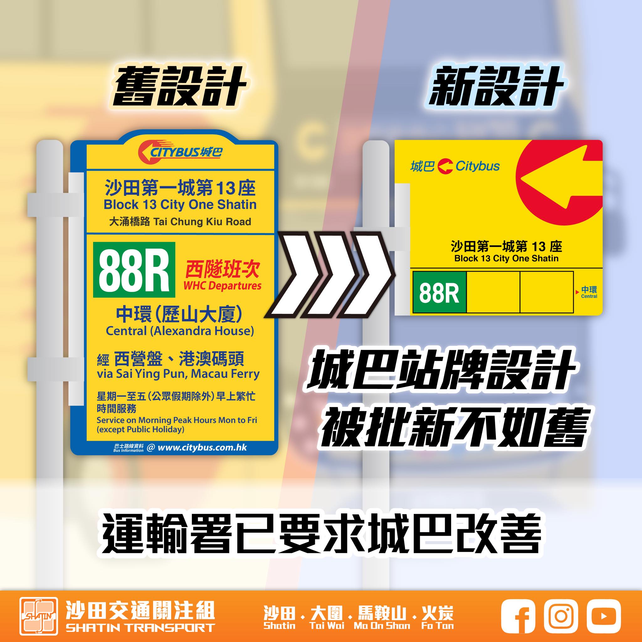 [運輸署已要求城巴改善 站牌被批新不如舊]... - 沙田交通關注組 Shatin Transport | Facebook