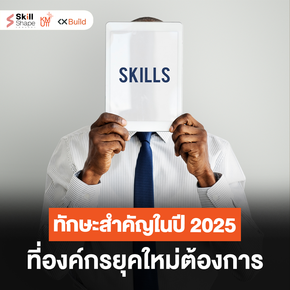 KX Build - ทักษะสำคัญในปี 2025 ที่องค์กรยุคใหม่ต้องการ .... | Facebook