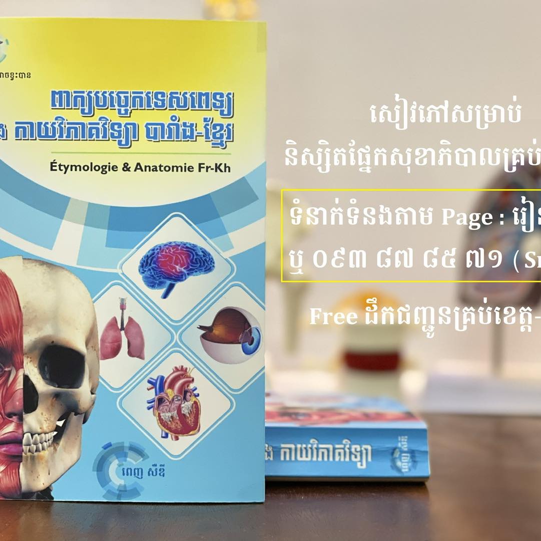 រៀនពេទ្យ - 🫀🫁 ប្អូនៗថ្នាក់ឆ្នាំមូលដ្ឋាន ទើបតែរៀនគូសរូបកាយវិភាគវិទ្យា ...