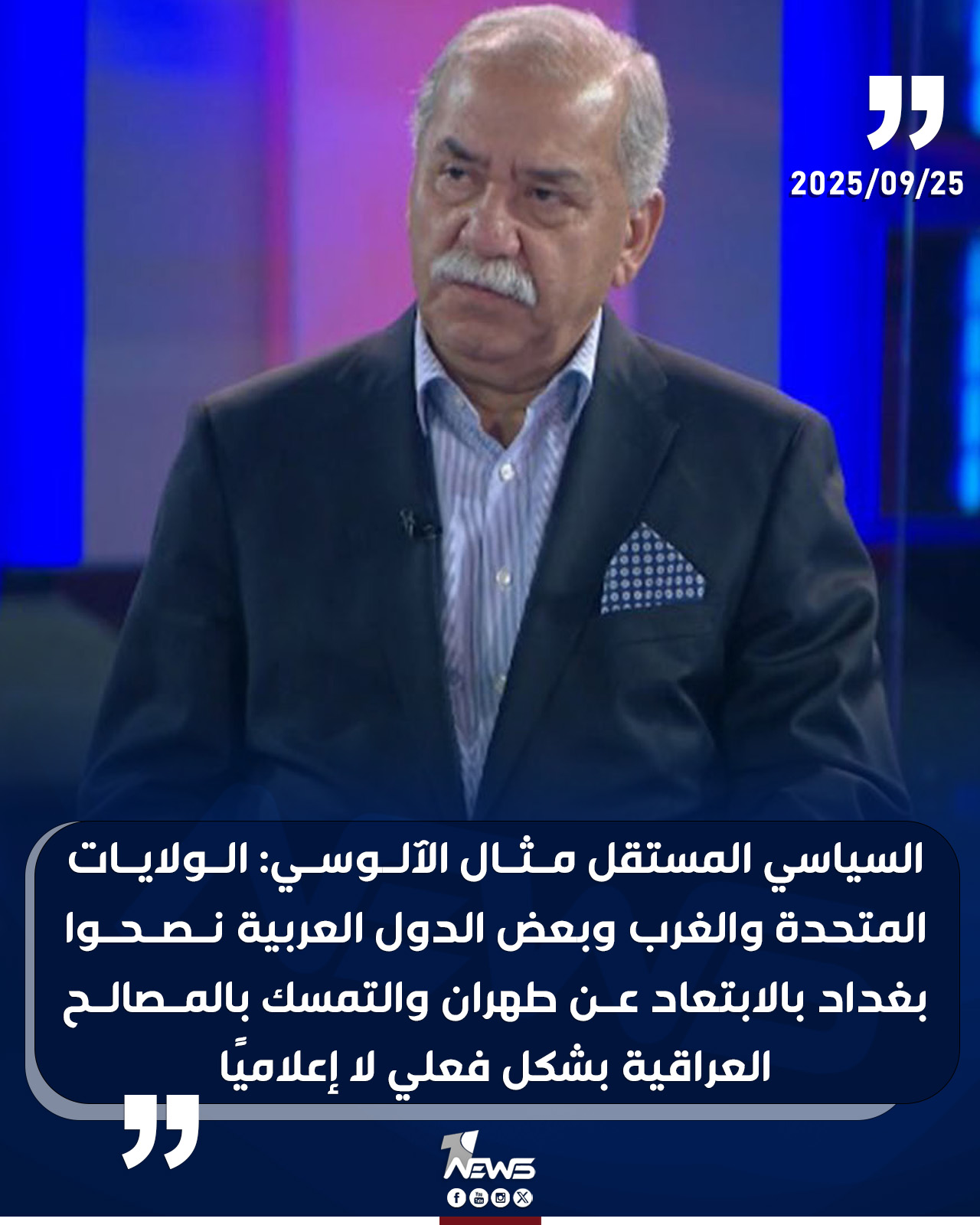 السياسي المستقل مثال الآلوسي: الولايات... - 1 News - وان نيوز | Facebook