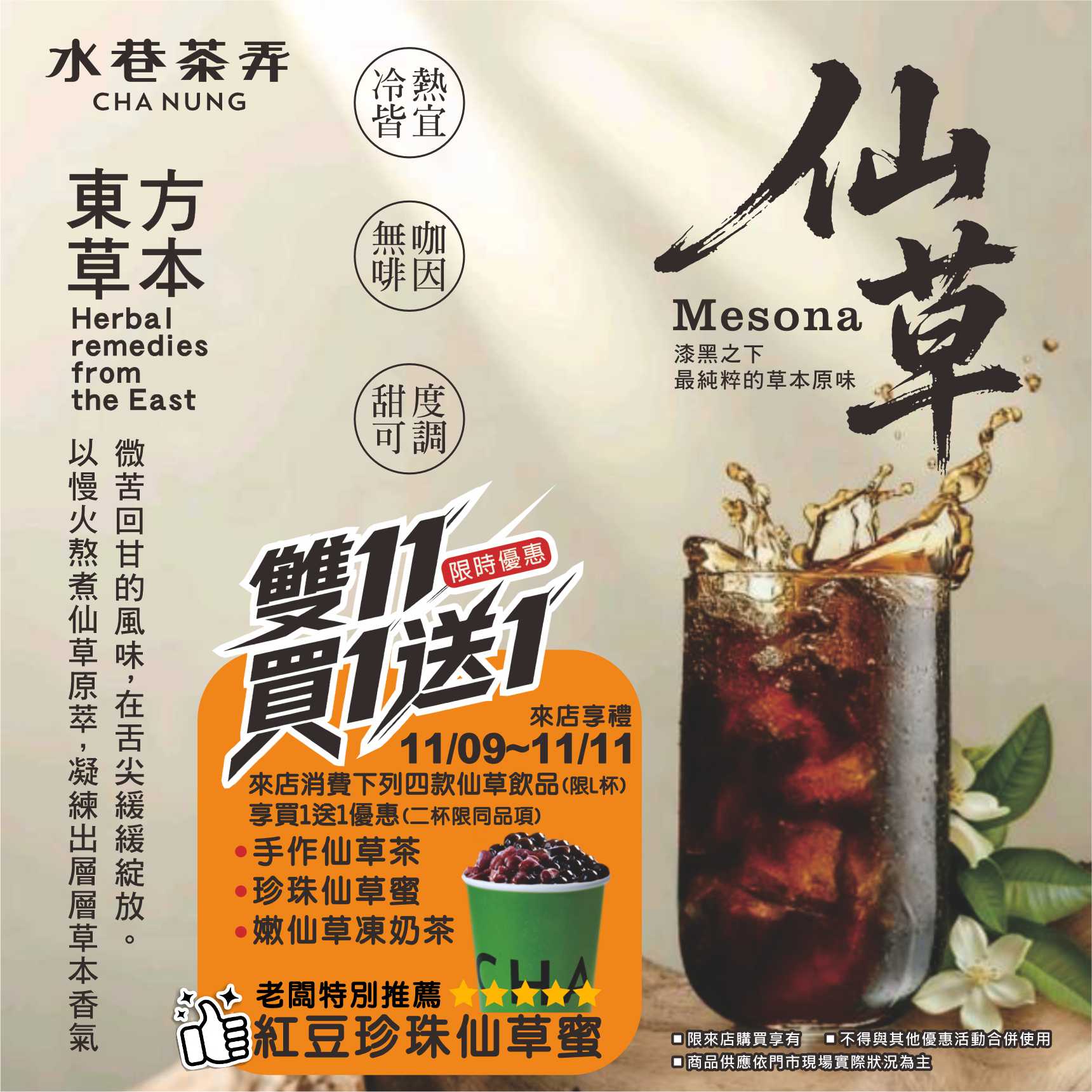 水巷茶弄 - 仙草控預備備！你想要的買1送1優惠重磅來襲 雙11限時優惠買起來🔥🔥🔥 來店購買指定「仙草系列」飲品... | Facebook