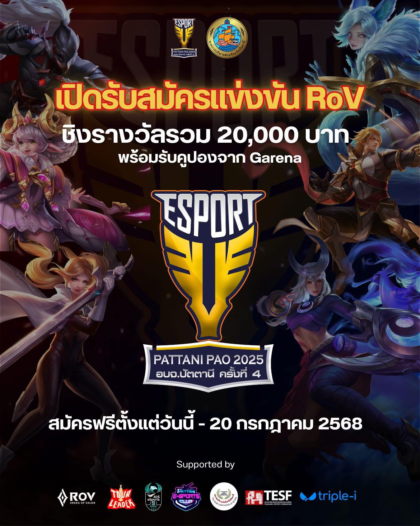 องค์การบริหารส่วนจังหวัดปัตตานี - 🎮🔥 ขยายการเปิดรับสมัคร ถึง 20 กรกฎาคม ...