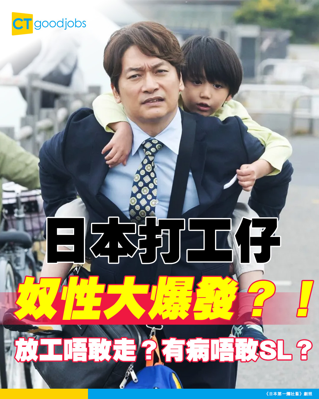 CTgoodjobs - 【#日本職場】日本打工仔仲癲過黎生？😱放工唔敢走、有病唔敢SL？！🚫 奴性咁重 workload 咪爆晒 💥 ...
