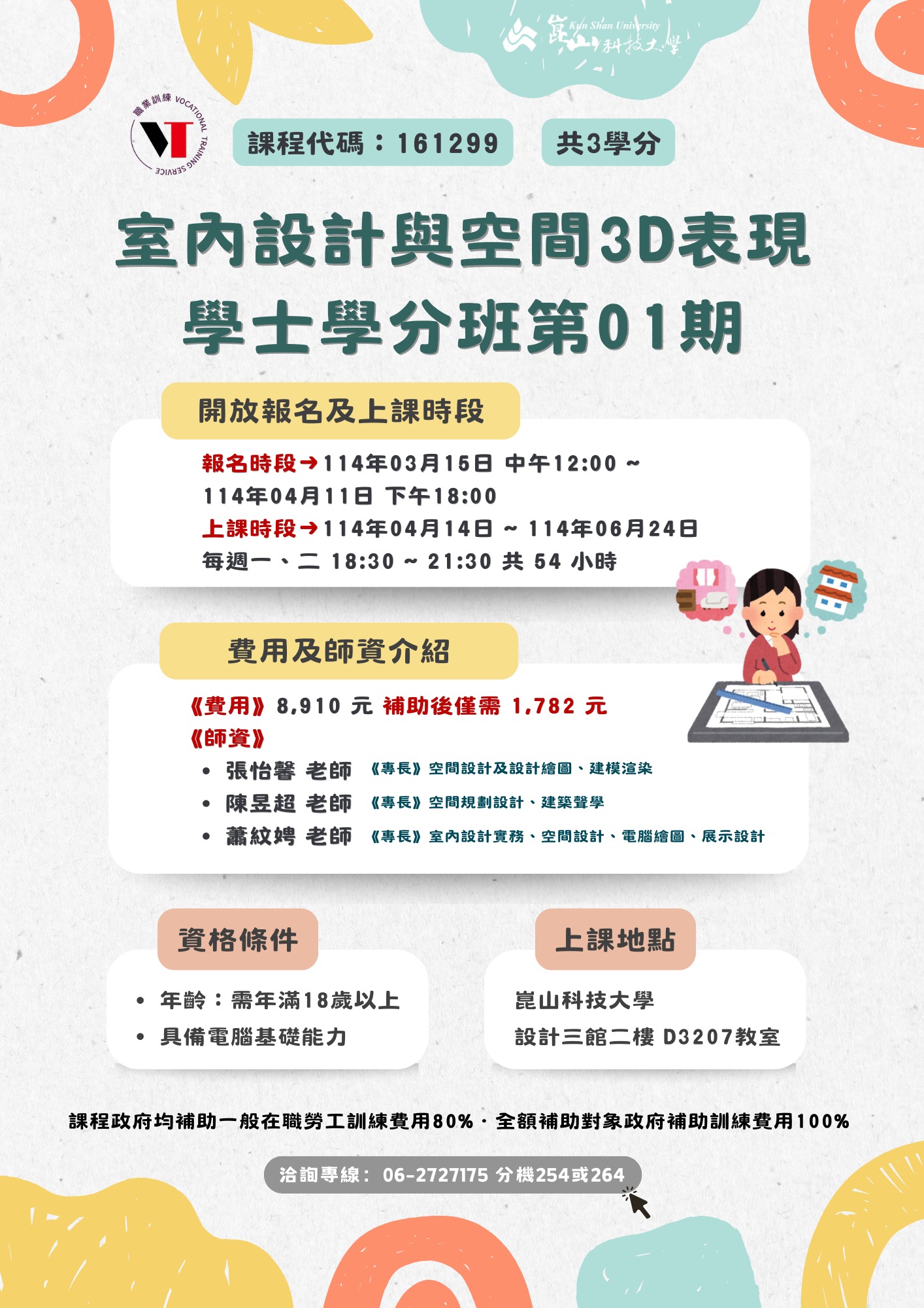崑山科技大學推廣教育組 - 【產投】室內設計與空間3D表現學士學分班第01期 報名日期 ：114/03/15... | Facebook