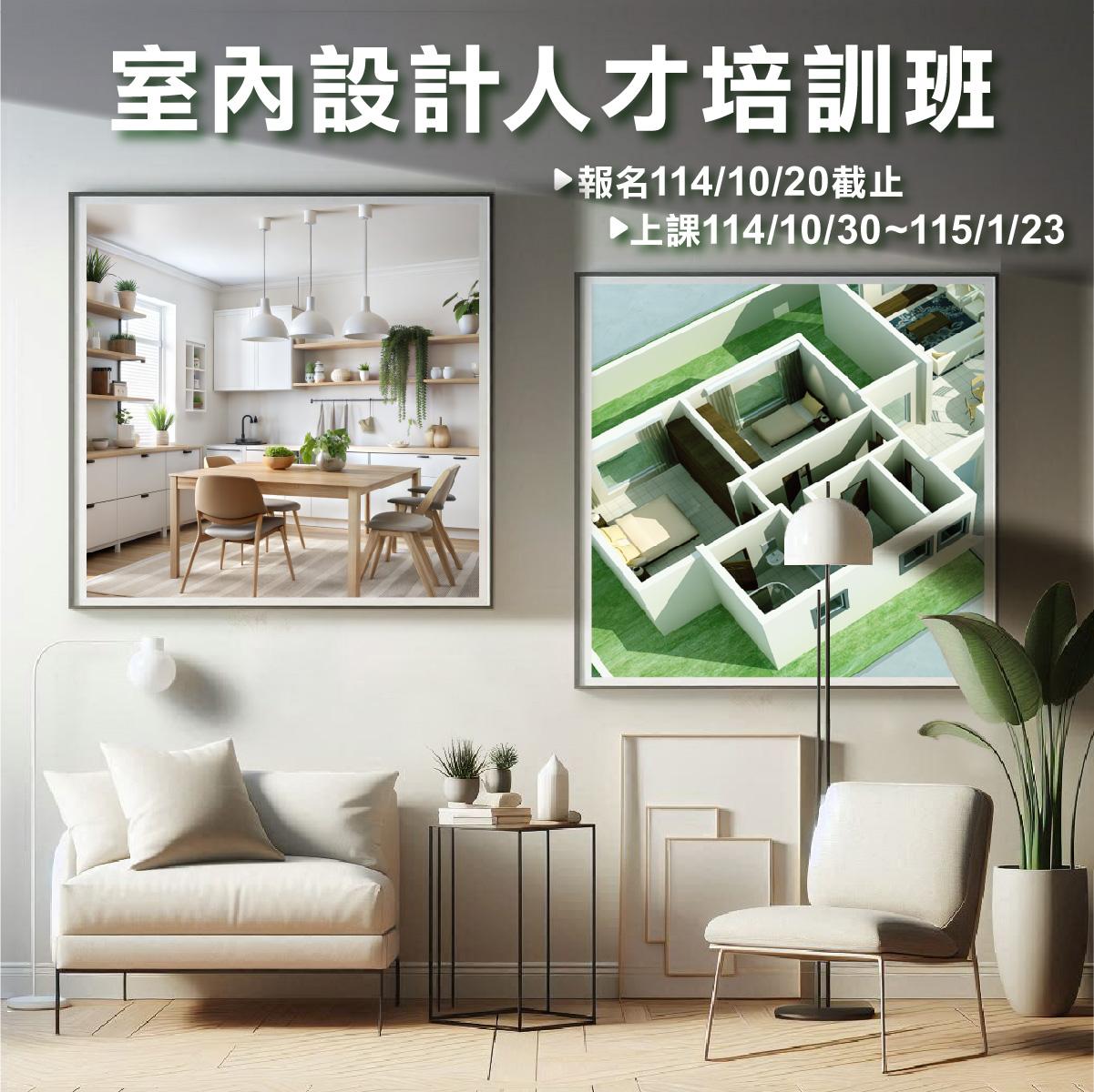 Gov公費職訓網 - 🙋政府補助不用先繳錢💥政府補助80%-100%學費，待業者免經濟負擔，學習專業室內設計技能🌟再也不擔心學習負擔 ...