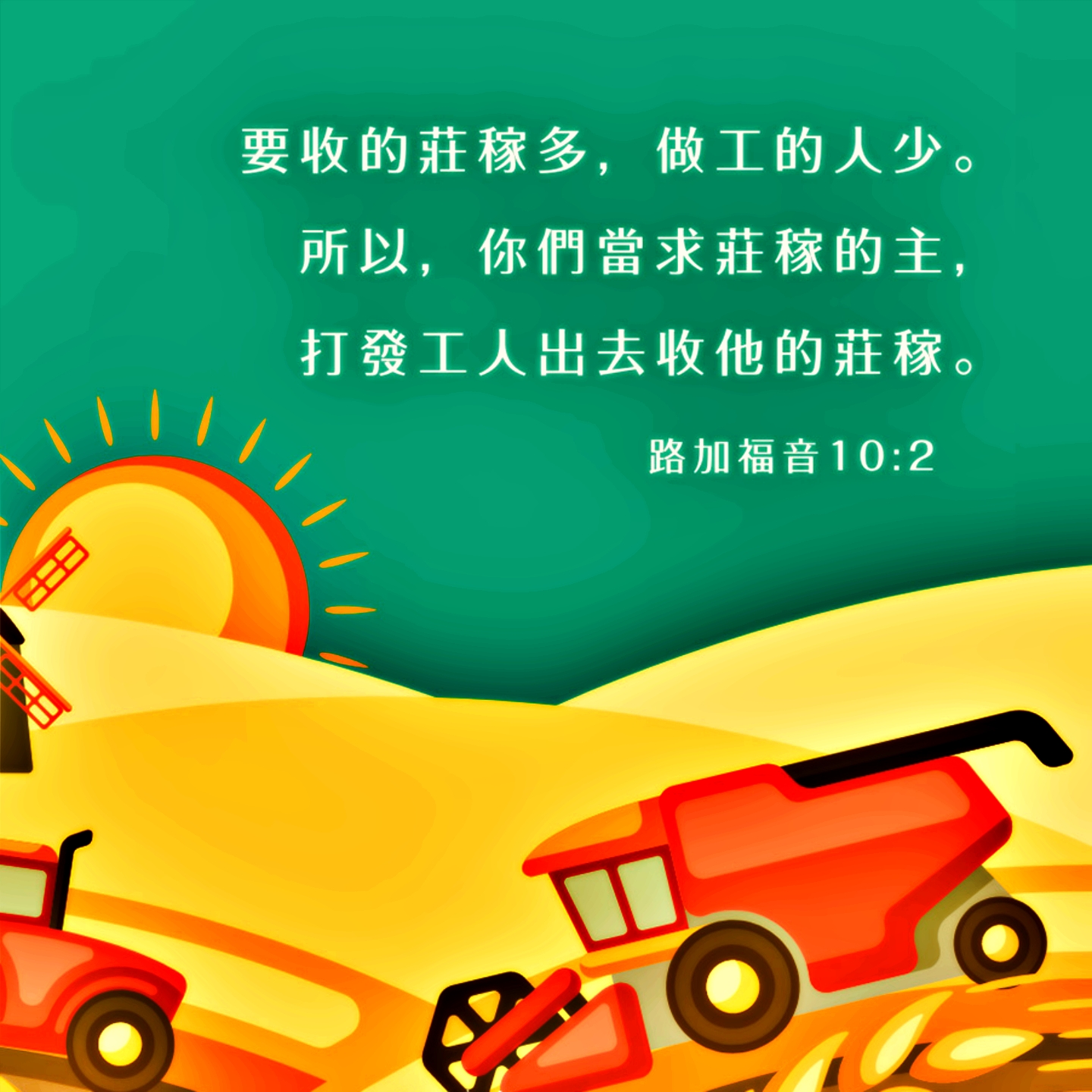 GLEC - 【路加福音 10:1-7】 這事以後，主又設立七十個人，差遣他們兩個兩個地在他前面，往自己所要到的各城各地方去，就對他們說：「要 ...