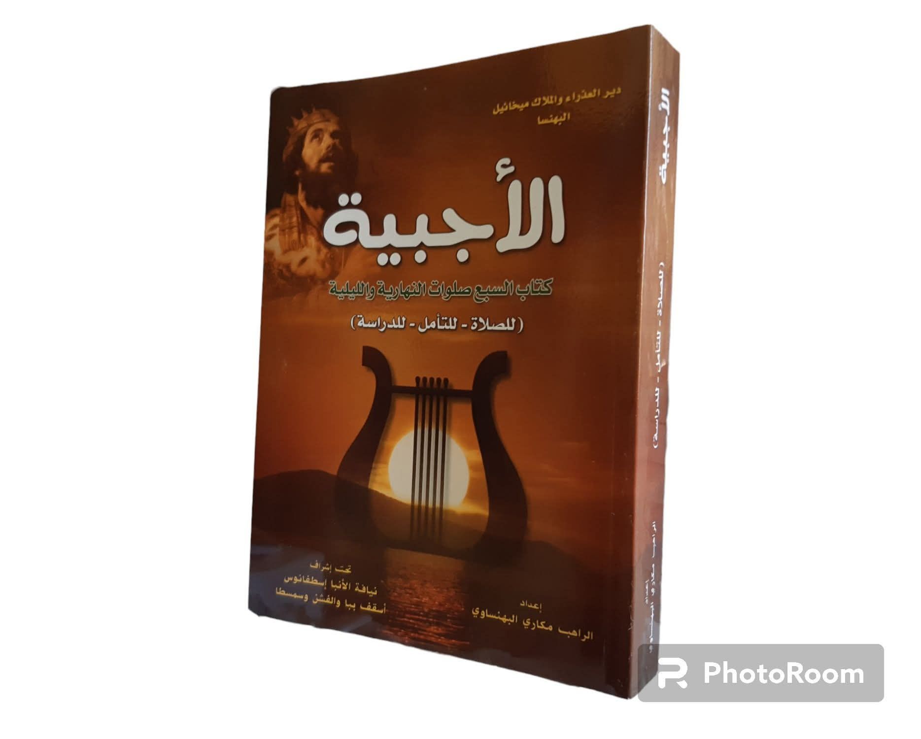 إصْدَارَاتُ - يقدم الدير عرض على كتاب (الاجبية) خصم ٥٠ % عند شراء 50 ...