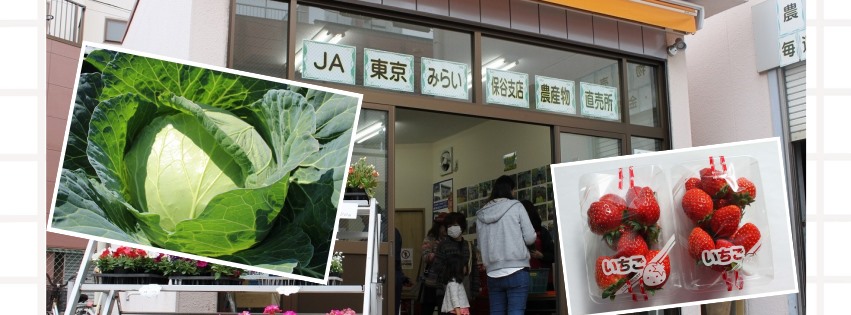 Ja東京みらい保谷支店農産物直売所 Home Facebook