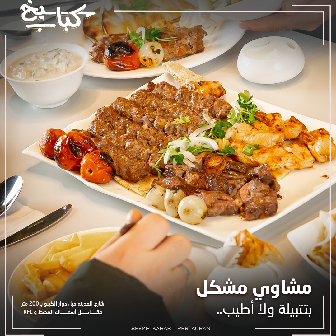 مطعم سيخ كباب