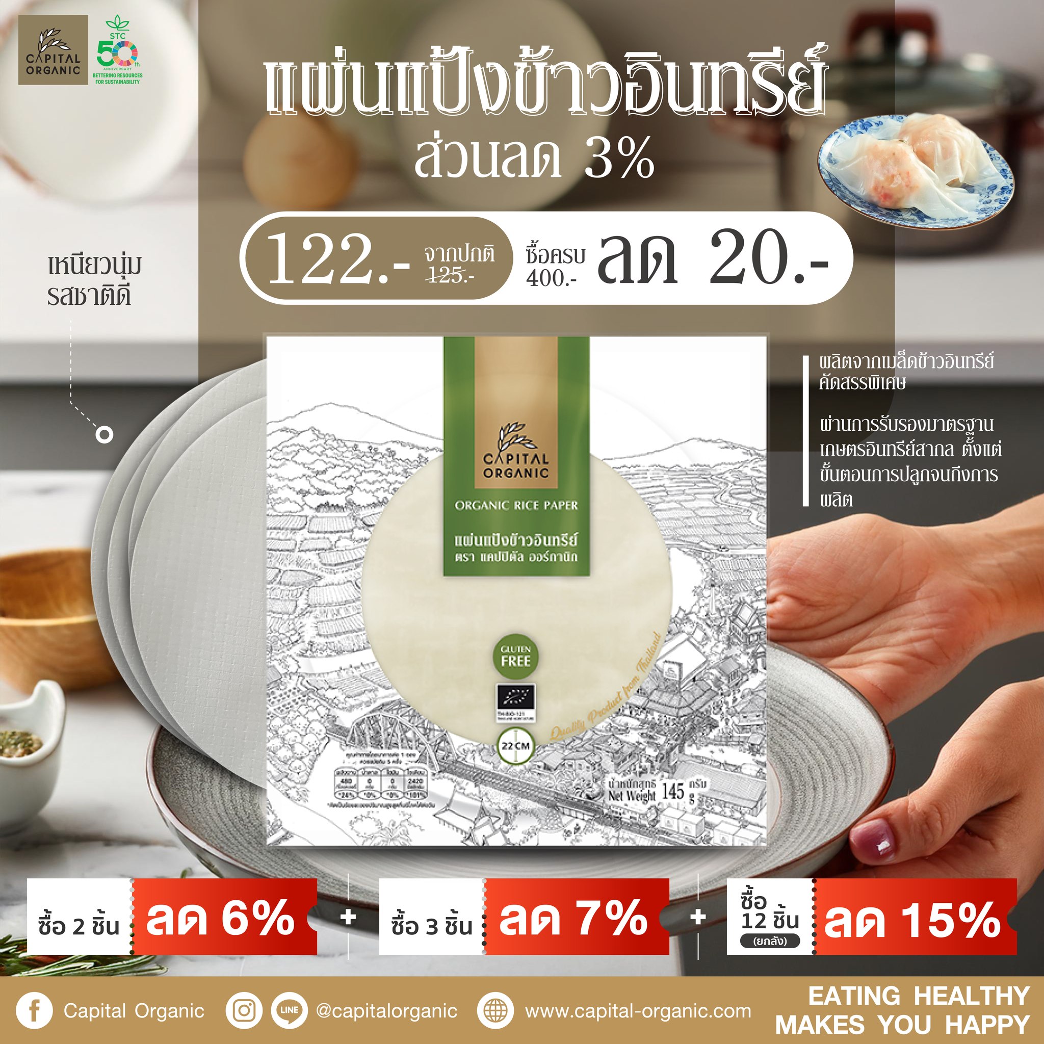 Capital - สร้างสรรค์เมนูอร่อยๆ ได้ง่ายๆ ด้วยแผ่นแป้งข้าวอินทรีย์ ...