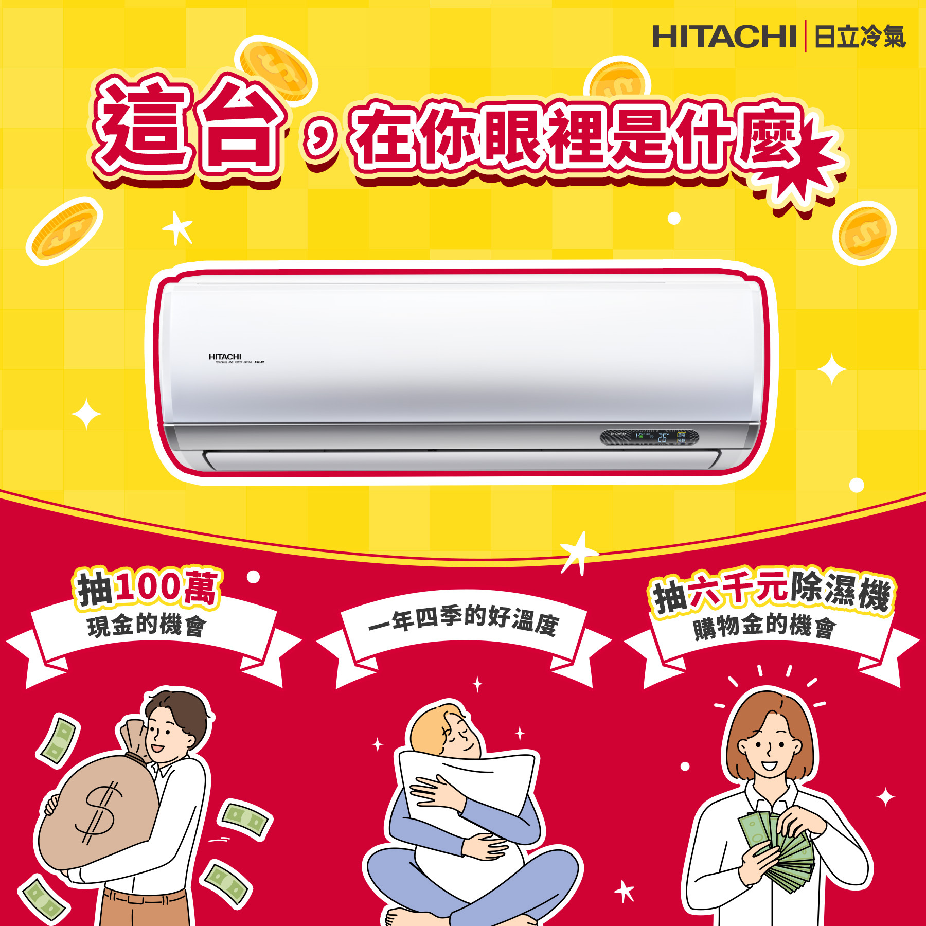 買冷氣，順便追夢，再合理不過了🤩... - 日立冷氣Hitachi Cooling & Heating Taiwan | Facebook