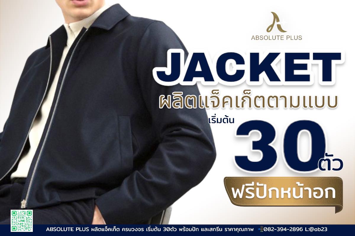 รับผลิตแจ็คเก็ต... - Absolute Plus ผลิตแจ็คเก็ต เริ่มต้น 30ตัว | Facebook