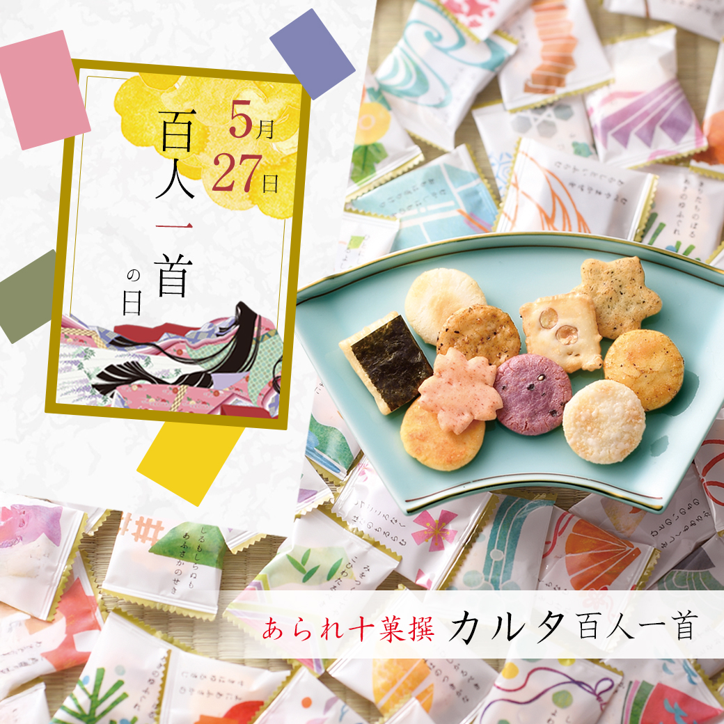 5月27日は「百人一首の日」＞ 1235年のこの日、藤原定家が『小倉