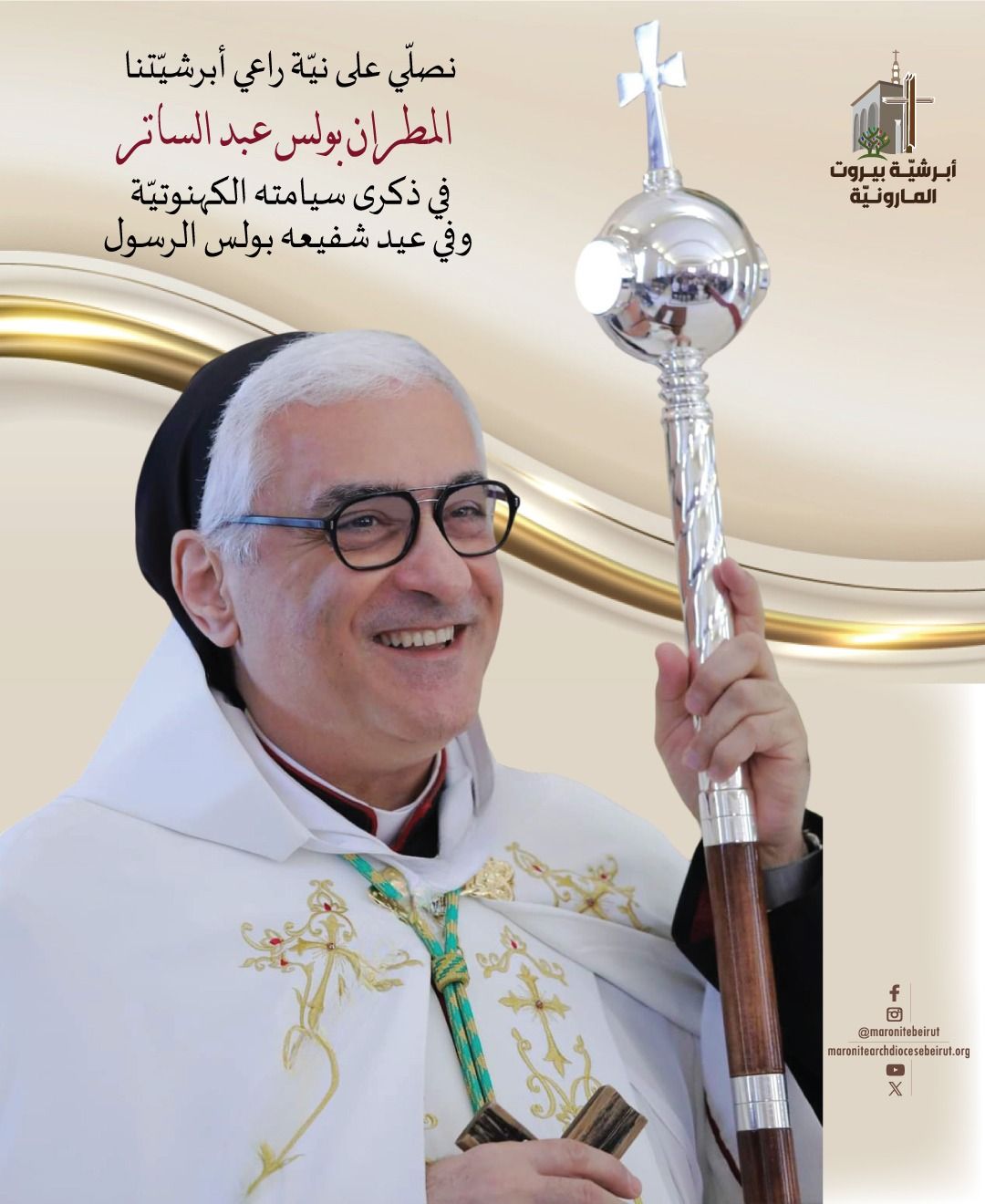 Maronite - نصلّي على نيّة راعي أبرشيّتنا المطران بولس عبد الساتر في ...