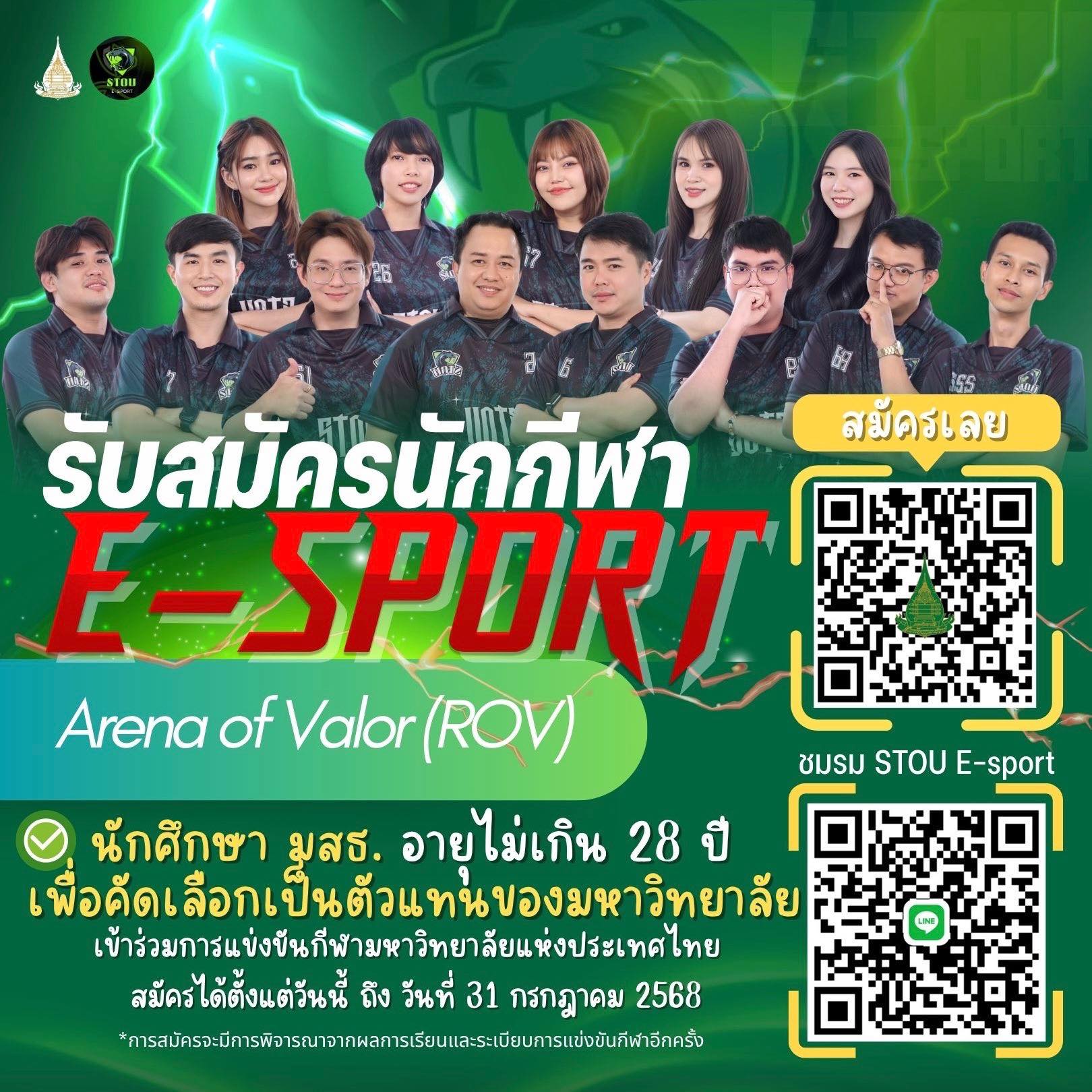 มหาวิทยาลัยสุโขทัยธรรมาธิราช - ด่วน ! เปิดรับสมัครนักกีฬา E-Sport (ROV ...