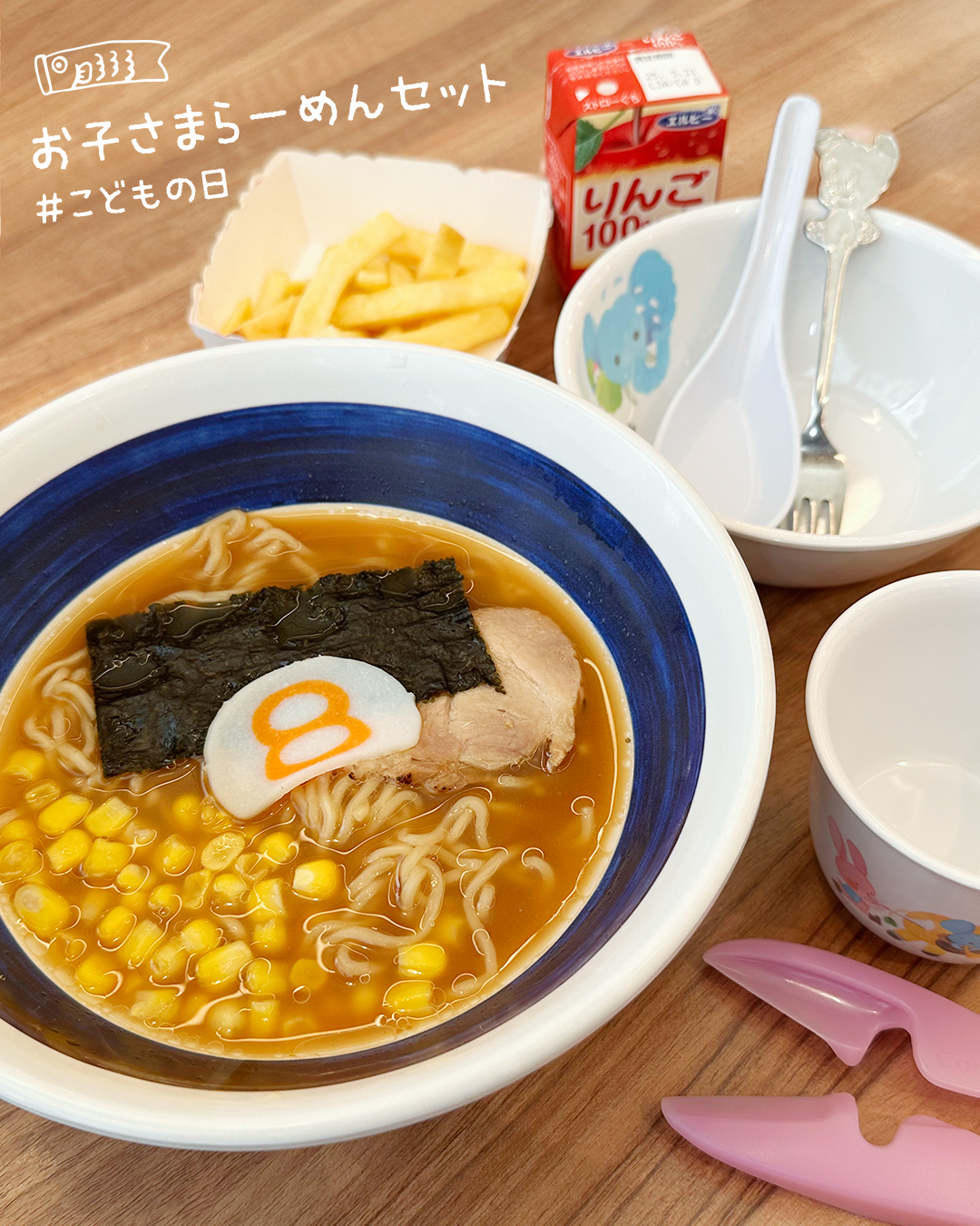 お子さまのラーメンデビューは 8番らーめんで🍜 「お子さまらーめん