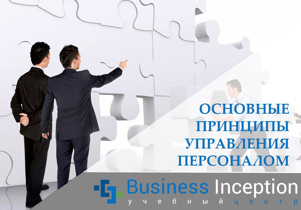 Business Inception Учебный Центр - Принципы Управления Персоналом.