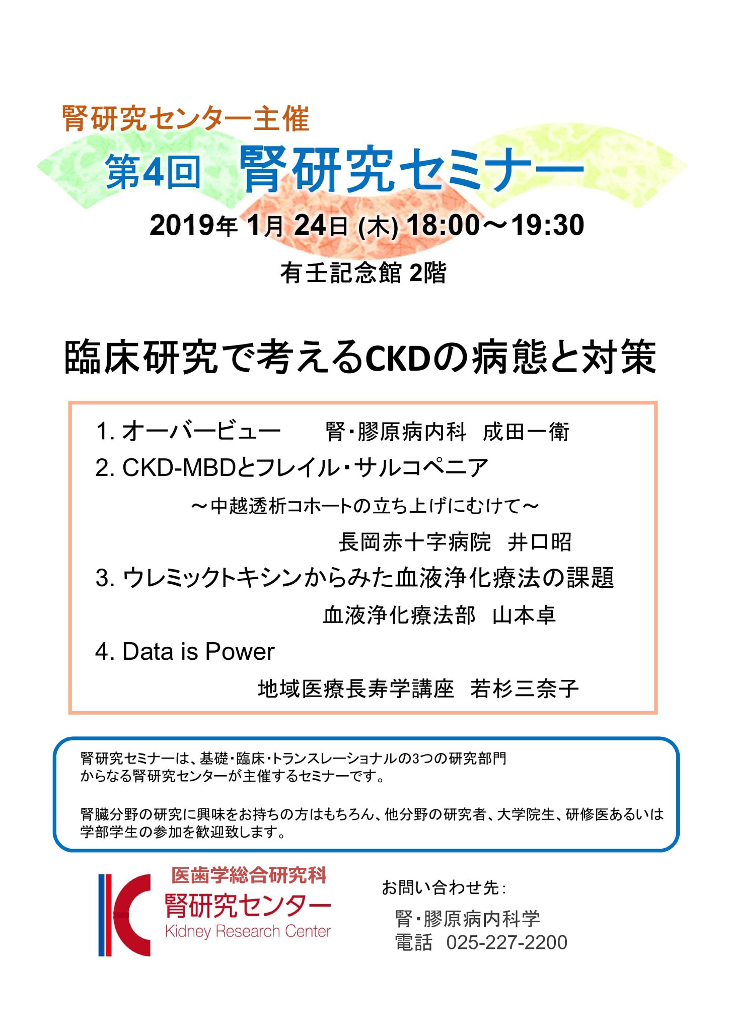新潟大学 腎 膠原病内科 1月24日18時から有壬記念館で腎研究センター主催第4回腎研究セミナーが行われます テー Facebook