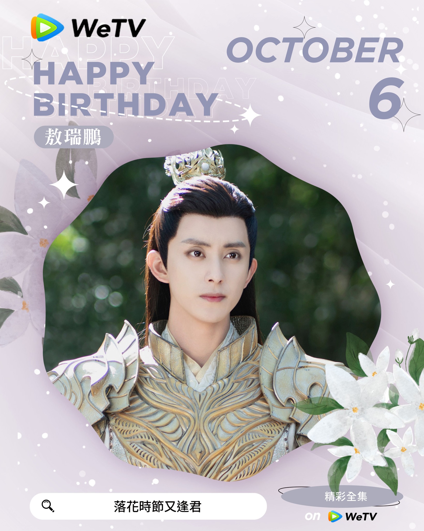 WeTV Taiwan - 🎂 ️‍🔥 生日快樂 #敖瑞鵬！ 喜歡你在劇集裡努力閃耀的樣子👍... | Facebook