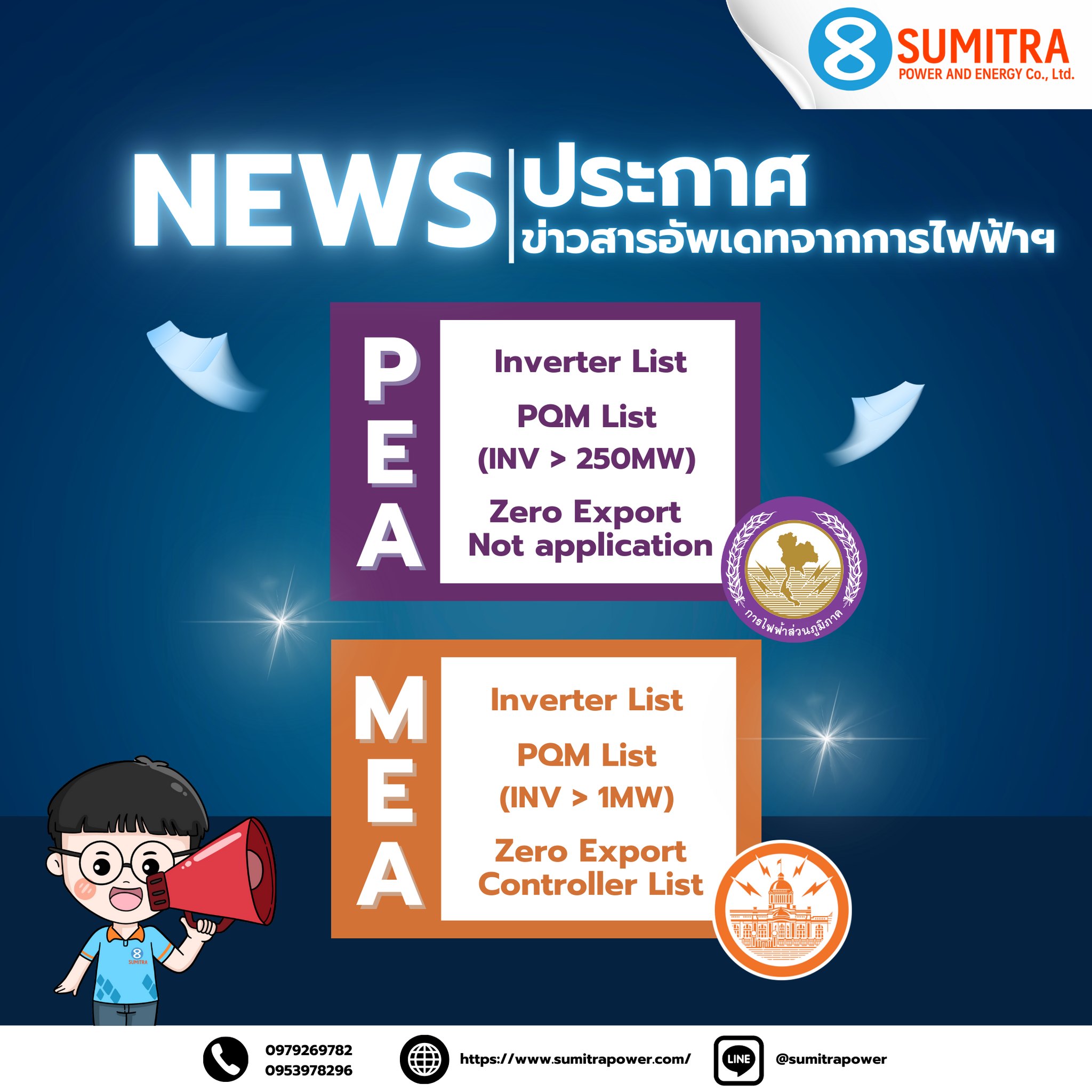 📣 ประกาศรายชื่ออุปกรณ์ที่ผ่านมาตรฐานของการไฟฟ้า MEA, PEA Product List ...