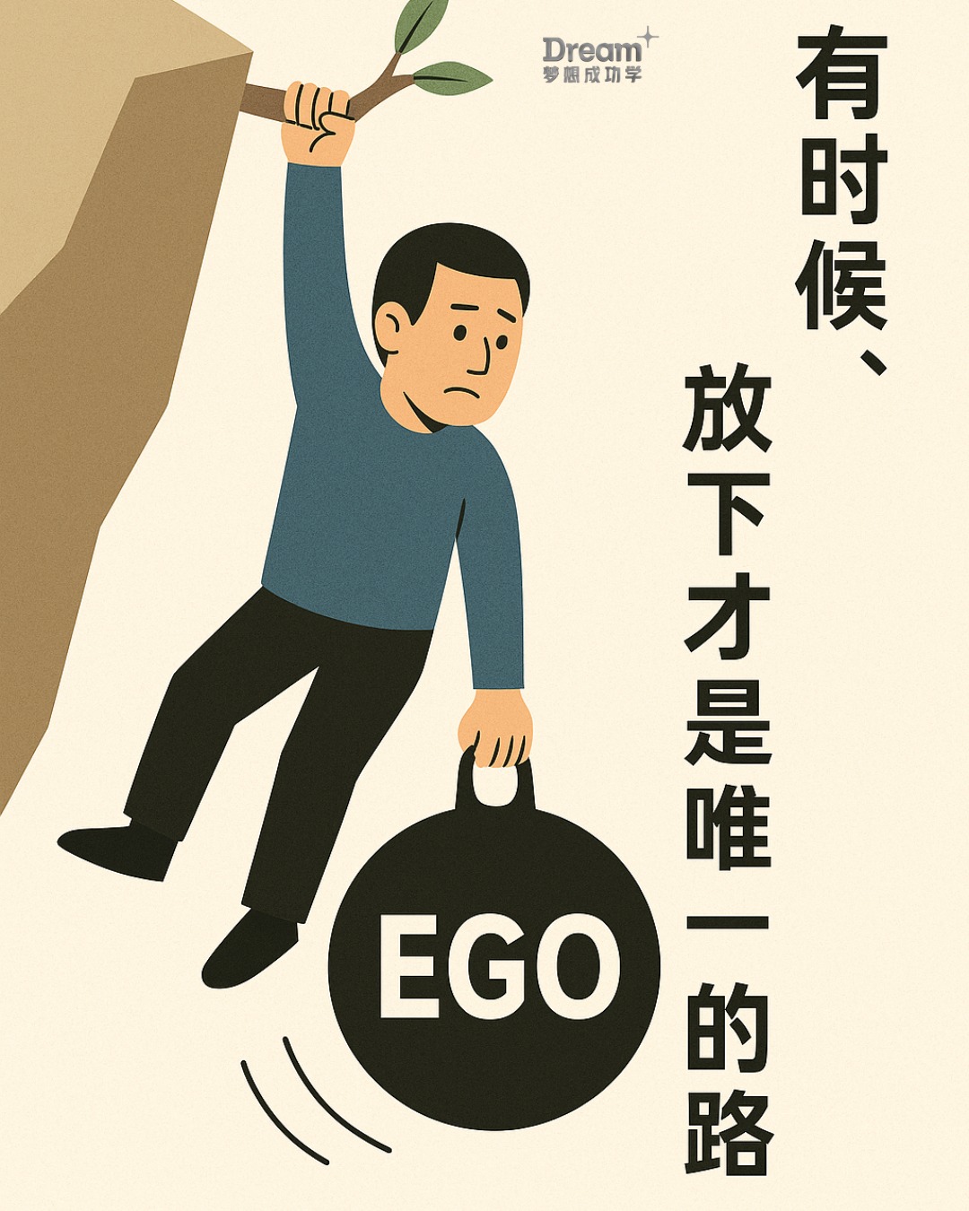梦想成功 - 人这一生，最难的不是拼搏，而是放下； 放下面子，放下身段，放下不甘，放下过去，放下曾经的光环， 以空杯的姿态重新出发，才是真正的 ...