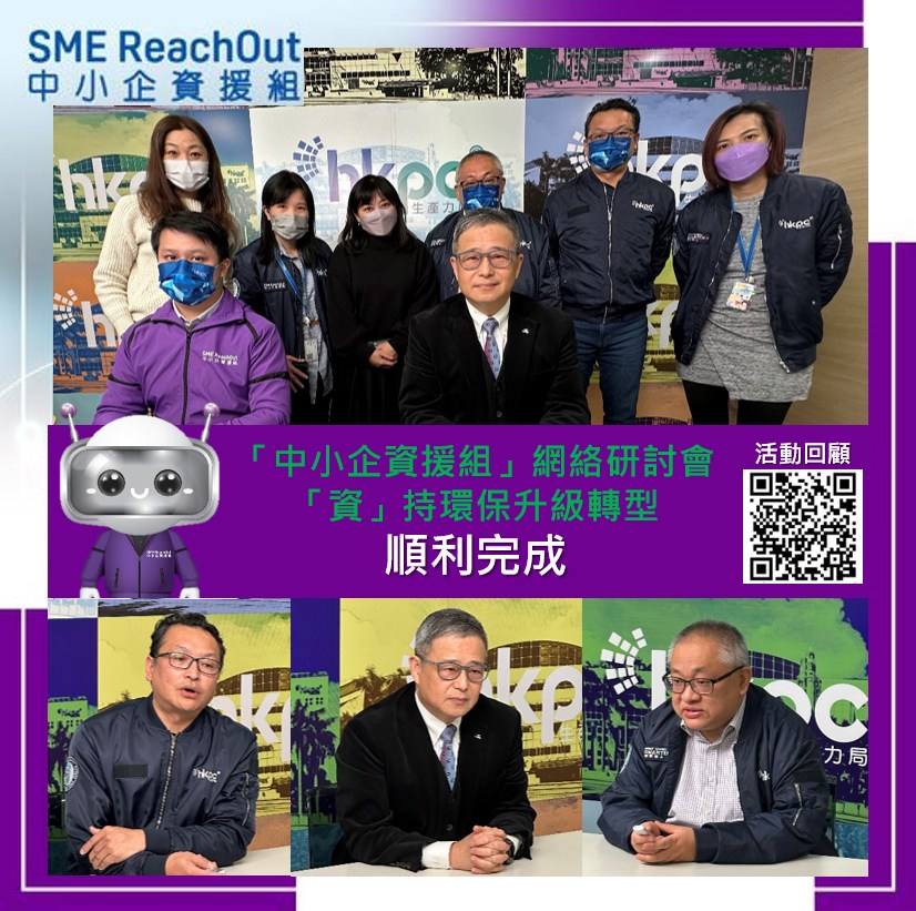 Inno Space - 「中小企資援組」網絡研討會今日為業界介紹「資」持環保升級轉型嘅政府資助計劃，超過150位中小... | Facebook