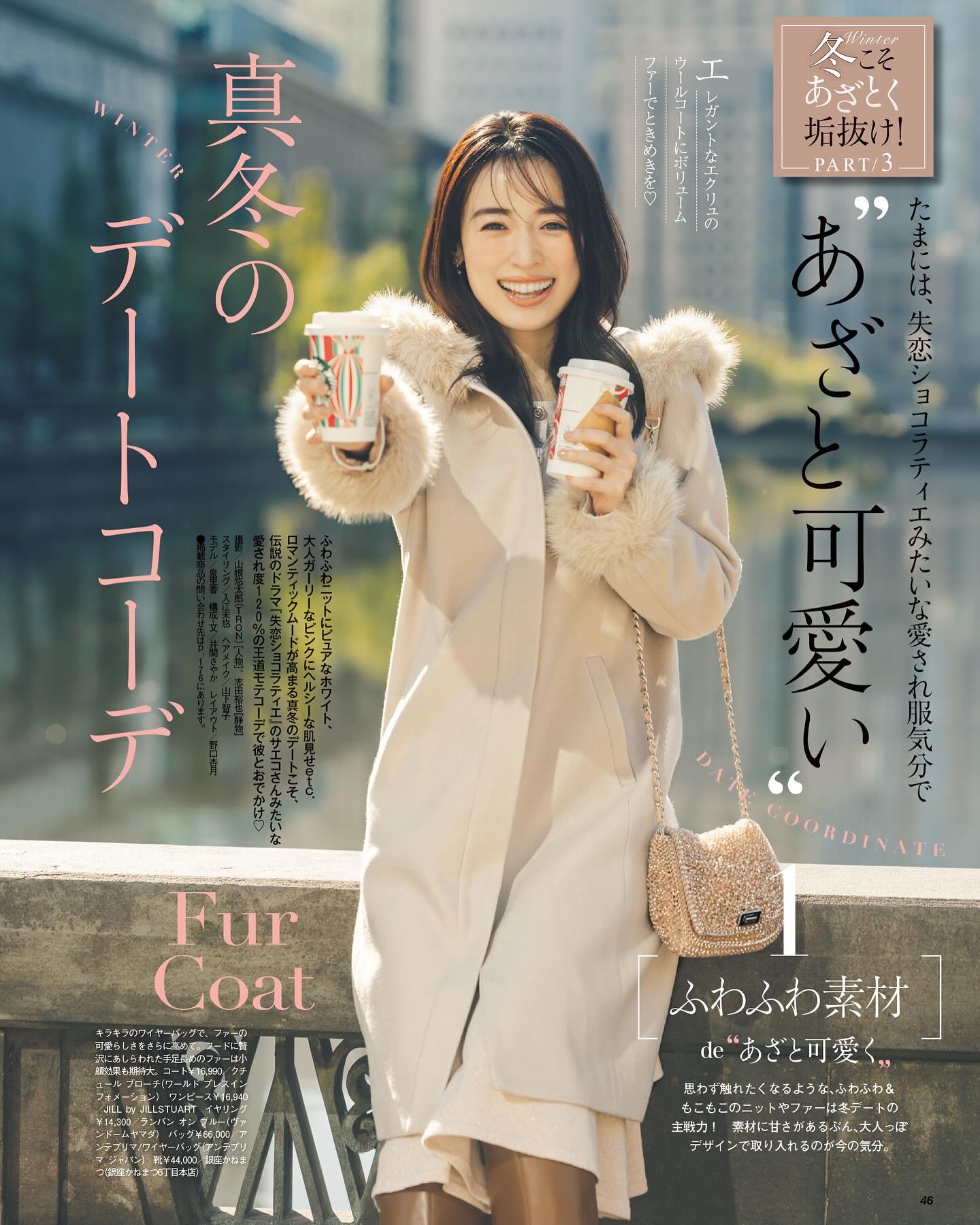 泉里香 大人気ポケットファーコート 泉里香、この冬は凛としていて 